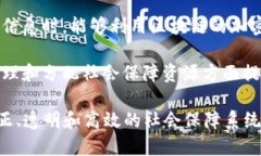 社保区块链主要涉及以下