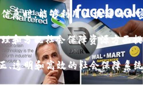 社保区块链主要涉及以下几个领域：

1. **区块链技术**：社保区块链利用区块链技术的特点，如去中心化、防篡改和透明性，来社保数据的管理与传递。

2. **社会保障**：社保区块链应用于各类社会保障服务，包括养老保险、医疗保险、失业保险等，旨在提高社保服务的效率和安全性。

3. **数据隐私与安全**：社保区块链在处理敏感的个人信息时，能够利用区块链的加密技术，保障用户的隐私和数据安全。

4. **政府与公共服务**：社保区块链对于政府部门在管理和分配社会保障资源方面提供了新的解决方案，可以减少欺诈行为并提升服务质量。

这些领域共同推动社保区块链的发展，旨在构建更加公正、透明和高效的社会保障系统。