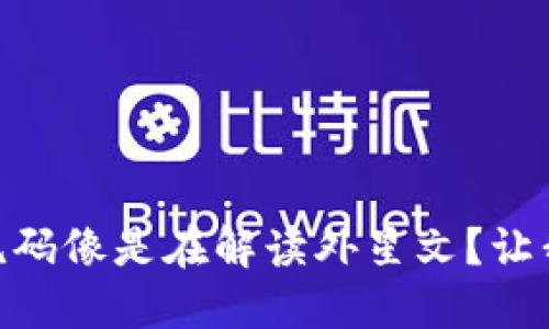 “TPWallet转账记录中的乱码像是在解读外星文？让我们一起找到翻译的钥匙！”