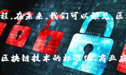 三大区块链组织通常是指在区块链行业中具有重要影响力和指导作用的组织或联盟。以下是对这三大区块链组织的详细介绍。请注意，这些组织可能会随时间变化而有所不同，具体情况还需根据最新的发展动态进行考察。

### 1. 区块链国际标准化组织 (ISO/TC 307)

区块链国际标准化组织成立于2016年，是国际标准化组织（ISO）下属的一个技术委员会。这个组织的主要任务是制定与区块链相关的国际标准，旨在推动区块链技术的全球标准化和规范化发展。通过统一标准，组织希望促进区块链技术在各个行业中的应用，进而提高技术的互操作性和可接受性。

2. 企业以太坊联盟 (EEA)

企业以太坊联盟成立于2017年，是一群企业和组织的联盟，旨在推广以太坊 blockchain 的技术应用，特别是在企业级应用中的使用。该组织致力于制定最佳实践和标准，以便为开发者提供指导，使他们能够更方便地在以太坊平台上开发应用。通过提供共享资源和经验，EEA希望能够使以太坊成为企业级区块链解决方案的首选。

3. 区块链研究与开发机构 (Dai)

区块链研究与开发机构（Dai）专注于区块链技术的基础研究和应用开发。他们的目标是促进技术创新和商业应用，包括智能合约、去中心化金融（DeFi）等领域。该组织通常通过发布研究报告、技术白皮书和案例分析，来支持社区和开发者的学习和发展。

### 这些组织为何重要？

区块链技术的发展，尤其是在商业和金融领域，已经引起了全球范围内的广泛关注。然而，面对众多不同的区块链平台和技术，企业往往会感到不知所措。三大区块链组织通过提供标准、最佳实践和研究成果，帮助企业了解和应用这一新兴技术，降低了技术门槛。

未来展望

随着区块链技术的普及和应用场景的不断增多，这些组织的作用将会愈加重要。它们不仅将推动技术发展，还将加深各行业之间的合作，推动标准化进程。在未来，我们可以预见，区块链技术将会更加深入地融入到我们的生活和业务中，成为推动社会和经济发展的重要力量。

### 总结

三大区块链组织——区块链国际标准化组织、企业以太坊联盟和区块链研究与开发机构，正如大海中的灯塔，为寻求方向的船只指引航程。它们在推动区块链技术的标准化、商业应用以及基础研究方面发挥着至关重要的作用。随着未来科技的不断进步，我们有理由相信，这些组织将继续为区块链技术的健康发展贡献智慧与经验。