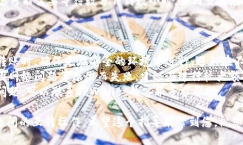 要进行两个TPWallet之间的互转，您可以按照以下步骤操作：

### 第一步：确认钱包地址

确保您有要互转的两个TPWallet的地址信息。每个TPWallet都有一个独特的钱包地址，请确认无误以避免转账失败或者资金丢失。

### 第二步：选择转账金额

决定您希望从一个TPWallet转账到另一个TPWallet的金额。请仔细考虑转账金额，因为一旦交易确认，资金将无法撤回。

### 第三步：登录您的TPWallet账户

进入TPWallet的官方网站或应用程序，使用您的账户信息登录。如果您还没有账户，请先进行注册。

### 第四步：开启转账功能

在登录后的界面中，找到“转账”或者“发送”功能。不同的应用界面可能有所不同，但基本上都能在主界面或钱包功能区找到。

### 第五步：输入对方钱包地址

在转账的页面中，输入您想要转账的另一个TPWallet的地址。确保地址输入准确无误，这是转账成功的关键一步。

### 第六步：填写转账金额

根据您之前的决定，在相应的位置填写您想要转账的金额。

### 第七步：确认交易

在点击确认或者发送转账之前，仔细检查所有信息，包括地址和金额。如果一切正确，确认交易。

### 第八步：支付交易费用

大部分情况下，转账会涉及一定的交易费用，根据网络拥堵情况有所不同。确保您的钱包中有足够的余额来支付这笔费用。

### 第九步：等待确认

一旦提交转账请求，交易将会被网络处理。您可能需要等待数分钟到数小时，直到交易在区块链上确认。

### 相关提示：

1. **注意安全**：在输入任何私人信息或转账时，确保是在安全的环境中进行，避免在不安全的网络下操作。
2. **检查掉链**：某些情况下转账可能会因网络问题等原因而失败，建议在进行较大额交易时先进行小额测试转账。
3. **客服支持**：如有任何疑问或者遇到问题，可以联系TPWallet的客服寻求帮助。

通过以上步骤，您可以轻松完成TPWallet之间的互转操作。希望这个指导能帮到您，祝您转账顺利！