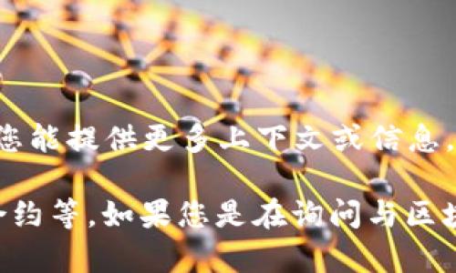 区块链中的“IDTE”并不是一个广泛认可的术语，可能是某种特定项目、协议或技术的缩写。如果您能提供更多上下文或信息，我将更好地帮助您解释其含义。

不过，在区块链领域，我们可以探讨一些相关概念，比如身份认证、去中心化交易所（DEX）、智能合约等。如果您是在询问与区块链技术相关的某种身份验证或交易领域的内容，请详细说明，我将乐意为您提供进一步的信息。