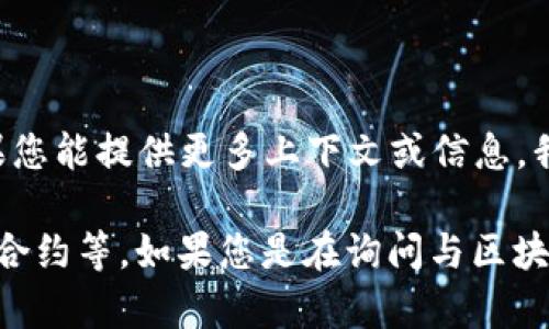 区块链中的“IDTE”并不是一个广泛认可的术语，可能是某种特定项目、协议或技术的缩写。如果您能提供更多上下文或信息，我将更好地帮助您解释其含义。

不过，在区块链领域，我们可以探讨一些相关概念，比如身份认证、去中心化交易所（DEX）、智能合约等。如果您是在询问与区块链技术相关的某种身份验证或交易领域的内容，请详细说明，我将乐意为您提供进一步的信息。