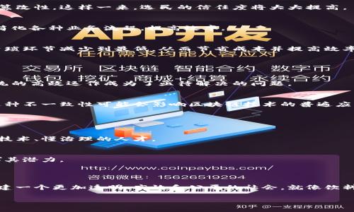 区块链治理是一个多学科交叉的领域，涉及到区块链技术、治理理论、经济学、法律、信息技术等多个专业的知识。随着区块链技术的迅速发展，许多组织和企业开始认识到其在治理和管理方面的潜力，从而催生了这一新兴专业。

### 区块链治理的概念

什么是区块链治理？
简单来说，区块链治理就是利用区块链技术来提升决策和管理的透明度、效率和安全性。这一过程不仅涉及到技术层面，还包括人们如何在这些新技术中进行协作、交流和决策。

为什么需要区块链治理？
随着全球化进程的不断加快，各类组织（不论是政府，企业，还是NGO）都面临着如何高效治理的挑战。而传统的治理方法往往存在透明度不足、效率低下、易受操控等问题。这时，区块链技术以其去中心化、不可篡改的特性，成为了一种可行的解决方案。

### 区块链治理的构成要素

去中心化
区块链技术的核心特性是去中心化，意味着没有单个实体可以完全控制整个网络。这种分散的控制方式不仅提高了系统的安全性，还使得不同利益相关者的参与变得更加平等。

透明性
通过区块链，所有的交易和决策记录都被透明地记录在链上，任何人都可以审核。这种透明度减小了欺诈和腐败的可能性，使得利益相关者对治理过程更加信任。

智能合约
智能合约是由程序代码编写并在区块链上执行的一种自我执行合约。它们能够在满足特定条件时自动执行，这进一步提升了治理的效率。

### 区块链治理的应用场景

政府治理
区块链在政府治理中的应用日益受到关注。例如，一些国家正在探索利用区块链技术来管理选举，以确保选票的透明性和不可篡改性。这样一来，选民的信任度将大大提高。

企业管理
在企业层面，区块链技术可以帮助企业供应链管理，确保每一个环节的信息透明、可追溯。同时，智能合约的应用使得企业可以简化各种业务流程，提高效率。

金融领域
金融行业也是区块链治理的重要应用场景之一。比如，通过区块链技术，可以实现跨境支付的快速清算，将传统金融体系中的繁琐环节减少到最低，从而节省成本并提高效率。

### 区块链治理所面临的挑战

技术挑战
尽管区块链技术极具潜力，但其应用仍然面临着许多技术挑战，例如扩展性问题、能耗问题等。随着用户量的增加，如何保持系统的高效运作成为了亟待解决的问题。

法律与监管
在法律和监管方面，各国对区块链的态度存在差异。一些国家积极推动区块链技术的发展，而另一些国家则对其持谨慎态度。这种不一致性可能会影响区块链技术的普遍应用。

### 未来展望

教育与培训
随着区块链技术的不断发展，相关的专业教育和培训也变得越来越重要。高校和培训机构开始开设区块链相关的课程，培养懂技术、懂治理的人才。

政策支持
为了促进区块链技术的应用，各国政府应积极推动相关政策，提供必要的法律框架和支持。只有这样，区块链治理才能真正发挥其潜力。

### 结语

区块链治理不仅是一个新兴的专业领域，更是未来社会发展的重要方向。通过有效地结合区块链技术与治理理念，我们可以构建一个更加透明、高效和公平的社会。就像饮料中的气泡，区块链带来的新鲜感正逐渐渗透到我们生活的各个方面，任何人都可以在这一过程中找到属于自己的乐趣与机会。

当然，谁还没点小烦恼呢？但在这个不断变化的时代，我们总能找到解决方案，携手前行。