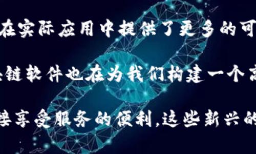 在2023年，最新的加密区块链软件层出不穷，它们不断革新，使得区块链技术愈加成熟。这里列举一些在技术、使用性和安全性方面有显著进展的加密区块链软件。

### 1. **以太坊 2.0 (Ethereum 2.0)**

**概述**： 以太坊是两大区块链平台之一，Ether（ETH）作为其原生加密货币。以太坊2.0是以太坊的升级版，旨在解决以太坊1.0中的可扩展性和安全性问题。

**特点**：
- **权益证明（Proof of Stake, PoS）**：取代传统的工作量证明（PoW）机制，有效降低能耗。
- **分片技术（Sharding）**：将区块链数据库分为若干小块，提高网络速度和处理能力。

**应用场景**：金融服务、去中心化金融（DeFi）、非同质化代币（NFT）市场等多个领域。

### 2. **Solana**

**概述**：Solana是一个高性能的区块链平台，致力于解决速度和可扩展性的问题。

**特点**：
- **高吞吐量**：Solana可以每秒处理超过65,000笔交易。
- **低交易费用**：用户只需支付极少的交易费用，使得其对于小额交易特别友好。

**应用场景**：游戏、社交网络和去中心化应用（DApp）等。

### 3. **Polkadot**

**概述**：Polkadot是一个跨链技术的平台，能够将不同的区块链连接起来，实现数据的互通。

**特点**：
- **并行处理**：通过“平行链”实现高效的数据传输。
- **灵活性**：允许用户自定义区块链，比特币、以太坊等多种主流链之间能够相互通信。

**应用场景**：新型去中心化应用和跨链金融服务。

### 4. **Cardano**

**概述**：Cardano是一个注重学术研究和安全性的区块链平台。

**特点**：
- **分层架构**：将网络的交易层和计算层分开，提高了安全性和灵活性。
- **可编程性**：支持多种编程语言，方便开发者进行智能合约开发。

**应用场景**：身份验证、供应链管理和政府服务。

### 5. **Avalanche**

**概述**：Avalanche是一种高性能、可扩展性极强的智能合约平台。

**特点**：
- **低延迟**：交易确认时间少于2秒。
- **高安全性**：采用了一种创新的共识机制，确保网络的安全。

**应用场景**：去中心化金融（DeFi）、NFT平台和其他Web3应用。

### 小结

以上这些加密区块链软件都是推动整个行业发展的重要力量。它们不仅在技术上有所突破，而且在实际应用中提供了更多的可能性。更重要的是，随着这些软件的不断更新迭代，用户也能体验到更安全、更高效的区块链服务。

如同在现代城市中，宽阔的道路和快速的交通系统让人们的生活更加方便。同样，这些最新的区块链软件也在为我们构建一个高速、安全、去中心化的数字世界。

谁还没点小烦恼呢？在日常生活中，有时候我们也希望能有一条“快速通道”，避开繁琐的过程，直接享受服务的便利。这些新兴的软件正是我们在数字经济时代的“快速通道”，让我们在区块链世界里畅通无阻，安全无虑！