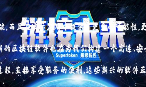 在2023年，最新的加密区块链软件层出不穷，它们不断革新，使得区块链技术愈加成熟。这里列举一些在技术、使用性和安全性方面有显著进展的加密区块链软件。

### 1. **以太坊 2.0 (Ethereum 2.0)**

**概述**： 以太坊是两大区块链平台之一，Ether（ETH）作为其原生加密货币。以太坊2.0是以太坊的升级版，旨在解决以太坊1.0中的可扩展性和安全性问题。

**特点**：
- **权益证明（Proof of Stake, PoS）**：取代传统的工作量证明（PoW）机制，有效降低能耗。
- **分片技术（Sharding）**：将区块链数据库分为若干小块，提高网络速度和处理能力。

**应用场景**：金融服务、去中心化金融（DeFi）、非同质化代币（NFT）市场等多个领域。

### 2. **Solana**

**概述**：Solana是一个高性能的区块链平台，致力于解决速度和可扩展性的问题。

**特点**：
- **高吞吐量**：Solana可以每秒处理超过65,000笔交易。
- **低交易费用**：用户只需支付极少的交易费用，使得其对于小额交易特别友好。

**应用场景**：游戏、社交网络和去中心化应用（DApp）等。

### 3. **Polkadot**

**概述**：Polkadot是一个跨链技术的平台，能够将不同的区块链连接起来，实现数据的互通。

**特点**：
- **并行处理**：通过“平行链”实现高效的数据传输。
- **灵活性**：允许用户自定义区块链，比特币、以太坊等多种主流链之间能够相互通信。

**应用场景**：新型去中心化应用和跨链金融服务。

### 4. **Cardano**

**概述**：Cardano是一个注重学术研究和安全性的区块链平台。

**特点**：
- **分层架构**：将网络的交易层和计算层分开，提高了安全性和灵活性。
- **可编程性**：支持多种编程语言，方便开发者进行智能合约开发。

**应用场景**：身份验证、供应链管理和政府服务。

### 5. **Avalanche**

**概述**：Avalanche是一种高性能、可扩展性极强的智能合约平台。

**特点**：
- **低延迟**：交易确认时间少于2秒。
- **高安全性**：采用了一种创新的共识机制，确保网络的安全。

**应用场景**：去中心化金融（DeFi）、NFT平台和其他Web3应用。

### 小结

以上这些加密区块链软件都是推动整个行业发展的重要力量。它们不仅在技术上有所突破，而且在实际应用中提供了更多的可能性。更重要的是，随着这些软件的不断更新迭代，用户也能体验到更安全、更高效的区块链服务。

如同在现代城市中，宽阔的道路和快速的交通系统让人们的生活更加方便。同样，这些最新的区块链软件也在为我们构建一个高速、安全、去中心化的数字世界。

谁还没点小烦恼呢？在日常生活中，有时候我们也希望能有一条“快速通道”，避开繁琐的过程，直接享受服务的便利。这些新兴的软件正是我们在数字经济时代的“快速通道”，让我们在区块链世界里畅通无阻，安全无虑！