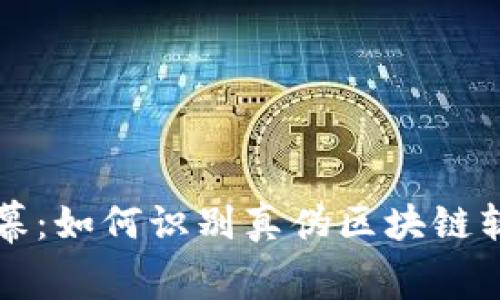 解锁区块链内幕：如何识别真伪区块链软件的秘密武器