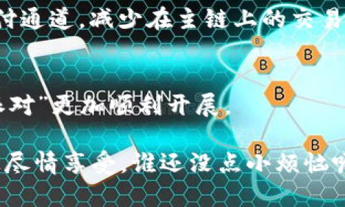 区块链中的“打包”是指将交易信息集合在一起，形成一个数据块（Block），然后将其添加到已有的区块链（Blockchain）中。为了更好地理解这一过程，可以将其比作在某个地方举办派对时，邀请客人并将他们聚集在一起。当该派对的客人（交易）集满时，便会形成一个“打包”的过程（创建一个区块），然后邀请他们在一起庆祝（将块添加到区块链中）。

### 打包在区块链中的重要性

区块链本身是一个高度安全的分布式账本，记录所有交易和数据。每个数据块都包含一定数量的交易，打包的过程是验证、确认并持久保存这些交易信息的关键步骤。

打包步骤详解
在区块链中，打包交易的过程通常包括以下几个主要步骤：
ol
    listrong交易收集/strong：节点（矿工）从网络中收集新产生的未确认交易。这些交易会在网络中广播，等待矿工打包。/li
    listrong交易验证/strong：矿工会验证交易的有效性，比如确保发送者的账户中有足够的余额以及交易符合网络的协议规则。/li
    listrong打包形成区块/strong：经过验证的交易会被打包到一起，形成一个新区块。这个区块包含了一定数量的交易信息。/li
    listrong区块链更新/strong：矿工会通过解决复杂的数学题（工作量证明，PoW）确认区块的有效性，并将新区块添加到区块链上。完成这个过程后，交易将永久记录在区块链上。/li
/ol

打包过程中的问题
在打包的过程中，矿工会面临一些挑战。例如，网络中的交易数量可能会剧增，这会导致交易拥堵。想象一下，成功举办一个热门的派对，门口的排队人群可能会非常庞大。一旦交易数量超过了矿工的处理能力，部分交易可能会被延迟，而这就需要设定合理的矿工手续费，吸引矿工优先处理某些交易。

### 轻松幽默的插曲

有时候，矿工就像是派对的主持人，而交易就像是若干形形色色的嘉宾。想象一下那些迷糊的嘉宾，他们在派对的开始阶段迷失在庞大的队伍中。“嘿！你有见到我邀请函吗？”有些交易可能因为手续费太低而无人问津，静静地等待被处理，就像派对上一些人穿着得体也没能抢到到位。他们是不是要靠发红包来提升自己的“吸引力”呢？

打包的效应与应用
打包不仅确保了区块链的安全性与完整性，还有助于实现去中心化的特性。这避免了单点故障风险，相当于所有的派对嘉宾都能享受到同样的活动而不是依赖某个中心化的主持人来安排一切。

在实际应用中，打包过程的效率影响着区块链网络的可扩展性。比如在比特币网络中，区块大小和处理速度直接影响用户的交易体验。想象一下，如果每个人都想在周末晚上去参加同一个派对，结果却因为人太多而无法入场，估计大家会纷纷转而选择去其他派对，这对该派对的参与度可就大打折扣。

### 未来的展望

技术进步与打包
伴随着技术的发展，打包过程也在不断。例如，“闪电网络”（Lightning Network）就是为了解决比特币网络拥堵的问题而提出的一种二层解决方案，通过建立支付通道，减少在主链上的交易，从而加快整个系统的运行速度。静下来想发行票务策略，能让客人提前登记，避免临时来的人进入派对，我们不妨在区块链中引入类似的策略，这能否提升效率？

小结
打包在区块链领域扮演着至关重要的角色，确保了交易的安全与高效。随着技术的进步，我们可以期待在不久的将来会有越来越多创新的方式来这一过程，让“派对”更加顺利开展。

在区块链的世界里，“打包”不仅是一个技术步骤，更是我们未来数字经济的重要基石。无论是交易的便捷，还是系统的安全，打包都能让我们在这个虚拟的派对上尽情享受，谁还没点小烦恼呢？让我们期待这场实用与欢乐并举的盛会吧！