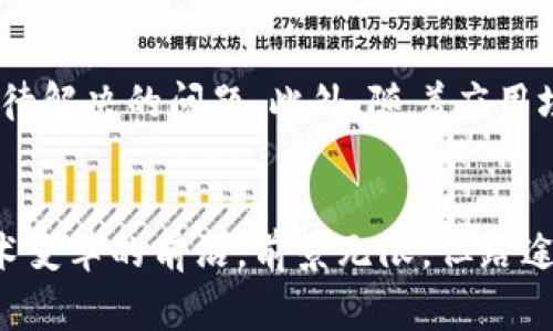 区块链数据交流机制是指在区块链网络中，各个节点之间如何有效地获取、共享和验证数据的过程。这一机制是确保区块链技术正常运作的核心所在。区块链本身是一个分布式的账本技术，所有交易和数据存储在链上，每个参与者都能实时访问和验证数据。让我们深入探讨区块链数据交流机制的各个方面。

区块链的基本原理
在深入区块链数据交流机制之前，我们需要了解区块链的基本原理。区块链的每一个区块都像是一个数字账本的页，每个页上记载着交易记录。不同的是，这个“账本”是分布在各个节点上的，因此没有单一的控制者。任何人都可以成为节点，通过参与网络来验证和记录交易，确保整个系统的透明与公平。

数据的结构与存储
区块链的数据结构是链式结构，也就是说每个区块中不仅包含当前交易的数据，还包含前一个区块的哈希值。这种设计确保了数据的不可篡改性和安全性。假如有人试图篡改一个区块，后续所有的区块都会受到影响，节点之间的共识机制会轻易地识破这个篡改。

数据同步机制
在区块链网络中，节点之间需要保持数据同步，以确保每个节点都拥有相同的数据副本。常见的同步方式包括全节点同步和轻节点同步。全节点同步需下载整个区块链的数据，而轻节点则只下载最近的区块信息，这使得轻节点能省去许多存储空间。

共识机制
共识机制是区块链网络中达成一致的协议。常见的共识机制有工作量证明（PoW）、权益证明（PoS）等。工作量证明就像是一个单人游戏，谁先完成任务谁就能赢得新的区块，获得奖励。这种机制确保了每个节点都有动力去验证数据，而不是随便加入错误信息。而权益证明则像是一个团队活动，只有持有足够“股份”的成员才能参与到验证中。

数据交流的去中心化特性
区块链的去中心化特性使得数据交流可以不依赖于任何中心化的平台。这意味着用户可以在没有中介的情况下进行信息交换，从而降低了交易成本，提高了效率。如果没有中介，那谁来维持秩序？系统内部的共识机制、智能合约和经济激励都是维护秩序的重要元素。

实例分析：以太坊
以太坊是一个提供智能合约的区块链平台，其数据交流机制极为复杂。每当用户发送交易时，交易会被广播到网络中的所有节点。每个节点会根据其共识机制来验证交易。这就像是一场围棋比赛，所有棋手必须经过深思熟虑来判断每一步的走法。

智能合约的作用
智能合约是自动执行、不可更改的协议，能够在区块链上自动执行合同条款。例如，当某个条件被满足时，智能合约会自动执行转账。这种机制不仅提高了交易的效率，也减少了双方的信任成本，减少了出错的可能性。就好比是给信任上了一把锁，虽然看似麻烦，但却让人放心。

数据安全性与隐私保护
区块链的设计本身提供了一定的安全性。所有交易数据经过加密，且只有拥有相应密钥的人才能解密查看。此外，随着区块链技术的进步，隐私保护也日益重要。目前，一些项目正在致力于隐私保护技术的研发，比如零知识证明，让交易双方可以在不公开交易内容的情况下，证明交易是有效的。

未来展望与挑战
尽管区块链技术的潜力巨大，但在数据交流机制方面仍然面临各种挑战。例如，区块链网络如何与传统系统互联互通，如何提高交易速度和扩展性，都是亟待解决的问题。此外，随着应用场景的增加，如何保持去中心化和数据隐私的平衡也将是未来发展的重要方向。

结论
区块链数据交流机制的设计与实现对于区块链的广泛应用至关重要。它不仅关乎技术的性能和安全性，还影响用户体验与信任。如今，我们正站在这个技术变革的前沿，前景无限，但路途漫漫。无论如何，相信区块链定能在不久的将来给我们的生活带来颠覆性的变化。