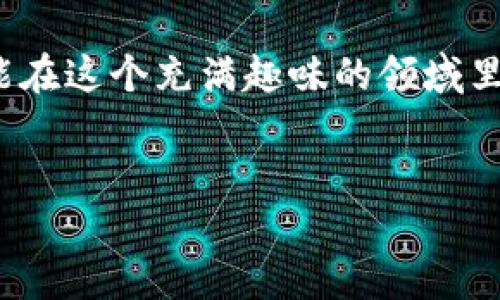 区块链抽奖机制是一种基于区块链技术的抽奖系统，它利用区块链的去中心化、安全性和透明性来确保抽奖过程的公平性和公信力。下面是区块链抽奖机制的一些基本原理和特点。

### 区块链抽奖机制的基本原理

区块链抽奖机制的核心在于去中心化的数据库，这意味着抽奖的所有参与者都可以访问同样的信息，不会受到任何中介的操控。使用区块链技术，抽奖的所有数据（如参加者的记录、抽奖的结果等）都被存储在区块链上，这些数据一旦写入就不可更改，确保了数据的透明性和不可篡改性。

### 去中心化的公平性

在传统的抽奖机制中，参与者往往需要依赖第三方机构，这些机构可能影响抽奖的公平性。而区块链抽奖机制通过智能合约进行自动化管理，参与者可以直接在公开的链上查看抽奖结果，这样任何人都无法私自修改数据，确保了抽奖的公正性。

### 抽奖安全性与隐私保护

区块链技术还提供了强大的安全性，通过加密保证数据的安全，同时不直接暴露用户的私人信息。在区块链抽奖中，参与者通常使用钱包地址而非真实姓名参与抽奖，这样既能保证抽奖的透明性，又能保护用户的隐私。

### 智能合约的关键作用

智能合约是区块链技术的一项重要应用，它是一种自执行的合约，其条款被直接写入代码中。在区块链抽奖机制中，智能合约会设定抽奖的规则，比如抽奖的时间、参与的条件、奖品的分配等。这些规则一旦设定，就不能随意更改，确保了抽奖的规则性和透明性。

### 区块链抽奖机制的优势

1. **透明性**：参与者可以随时查看抽奖的所有信息。
2. **安全性**：数据不可篡改，降低了欺诈和操控的风险。
3. **效率**：智能合约自动执行，减少了人工操作的延迟。
4. **参与感**：每个参与者都能看到自己在抽奖中所占的机会，提升了参与的主动性。

### 如何参与区块链抽奖

参与区块链抽奖一般需要以下几个步骤：

1. **创建区块链钱包**：选择一个合适的钱包，储存参与抽奖所需的加密货币。
2. **选择抽奖平台**：寻找信誉良好的区块链抽奖平台，有些平台可能要求用户进行注册。
3. **参与抽奖**：根据平台指引，购买抽奖票或进行必要的操作。
4. **等待开奖**：按照规则等待开奖，结果会在区块链上公布。

### 未来的区块链抽奖趋势

随着区块链技术的不断发展，未来的抽奖机制将会更加丰富多样。比如，可能会出现更具互动性的游戏化抽奖，或是结合NFT（非同质化代币）等新技术，为参与者带来更多乐趣和收益。

总的来说，区块链抽奖机制以其独特的去中心化、透明性和安全性，正在为传统抽奖领域带来革命性的变革。而作为参与者，我们也可以通过这样的方式，增添生活中的小乐趣，不是吗？谁还没点小赌博的火花呢？

### 区块链抽奖的挑战与展望

尽管区块链抽奖机制有着许多优势，但也面临着一些挑战。例如，用户对技术的理解能力和接受意愿等。在未来的发展中，教育和推广区块链的知识，将是推动区块链抽奖机制普及的重要手段。

此外，随着法规的完善，区块链抽奖机制可能会形成更为规范的市场环境，进一步保证参与者的权益。

### 结论

综上所述，区块链抽奖机制不仅是技术的创新，还为我们带来了更为公平、公正的抽奖体验。只要我们能够开放心态，积极参与，就能在这个充满趣味的领域里，发现更多的可能性。

区块链, 抽奖机制, 智能合约, 去中心化/guanjianci
区块链抽奖机制：科技与乐趣的交汇点