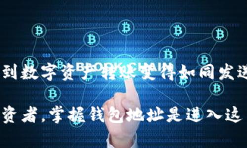 区块链钱包地址：数字金库的“收件箱”

xiaoti/xiaoti
区块链, 钱包地址, 加密货币, 数字资产/guanjianci

什么是区块链钱包地址？
想象一下，您的区块链钱包地址就像是一个数字世界中的“收件箱”。在这个虚拟的金库中，各种加密货币、代币和数字资产汇聚在一起，随时待命，只等您来取用。就如出租屋里的信箱，只有提供了准确的地址，信件才能顺利送达。区块链钱包地址保留了您所有虚拟资产的“邮件”，确保它们在这个去中心化的网络中得到妥善管理。

钱包地址的结构和作用
钱包地址通常由一串字母和数字组成，长度不一，常见的有 34 个字符（例如比特币地址），这是因为它们采用了不同的编码规则。这串字符就像是一把钥匙，借助它，您可以方便快捷地进行交易。时不时的，您可能会发现自己在寻找某个特定的地址，犹如在庞大的书架上寻找一本书，失而复得的那一刻，总是令人欣喜不已！

钱包地址的类型
钱包地址可以分为几种类型，分别适用于不同的加密货币。最常见的有：
ul
li比特币地址：通常以“1”或“3”开头，特点是相对较短且易于识别。/li
li以太坊地址：以“0x”开头，共40个字符，您可以把它想象成一组独特的编码数字，仿佛是未来科技的产物。/li
li莱特币地址：以“L”或“M”开头，结构跟比特币类似，但在功能和交易速度上有所不同。/li
/ul
这些不同的“邮政编码”确保了每笔交易都能准确送达，无论您是赠送朋友一些加密货币，还是购买线上商品。

如何获取钱包地址？
获取钱包地址并没有想象中的复杂，您只需下载支持您希望交易的加密货币的钱包应用或创建在线账户。以比特币为例，在钱包中创建地址的步骤就像是填快递单一样简单：
ul
li下载比特币钱包应用。/li
li创建新账户，输入必要的个人信息。/li
li生成您的钱包地址，记得保存、备份！/li
/ul
简单吧？然而，千万要记住，丢失钱包地址或私钥就像是不小心把房屋钥匙锁在屋里，麻烦可就大了！

钱包地址与交易的关系
钱包地址是您在区块链网络上的身份标识，正如每个人都有自己独特的手机号。每当您进行交易，无论是发送还是接收数字资产，都需要提供钱包地址。这就像在交流中需要对方的联系方式，没有它，信息如何送达呢？

安全性的重要性
在这个数字化的世界中，安全性不言而喻。相对传统的银行系统，区块链的去中心化特性让交易更为透明，但同样也意味着个人的信息保护更为重要。在使用钱包地址时，确保您的私钥安全就如同妥善存放一把珍贵的钥匙，如果钥匙丢失，房子再好也成了空壳。

钱包地址的共享和使用注意事项
虽然钱包地址可以自由共享，但也并非随意。交换地址时，请务必核实对方的身份。您是否听说过“错误转账”的故事？就像寄错快递，您无意中将钱包地址“寄”给了不对的人，无疑是最令人心痛的事情。

钱包地址的更新与变更
随着技术的发展，您可能会发现一些钱包会更新它们的地址格式，这样做的好处在于提升安全性或改善用户体验。那么，如何在更新过程中不掉队呢？这里有个小贴士：定期检查您常用钱包的公告，确保您不会在地址问题上“掉线”。

小结：爱护您的数字钱包
区块链钱包地址就像是您数字时代的身份名片，妥善管理意味着安全和便利。通过学习如何获得、使用和保护它，您便能在这片虚拟的土地上如鱼得水。不少人感叹，谁的生活中没有点小烦恼，但只要掌握了钱包地址的正确使用和安全技巧，您的数字资产之旅定会顺畅无忧！

常见问题解答
strongQ: 区块链钱包地址可以重复使用吗？/strongbr /
A: 理论上，钱包地址可以重复使用，但为了安全起见，建议每次交易时使用不同的地址，这样可以更好地保护您的隐私。

strongQ: 如果我忘记钱包地址，该怎么找回？/strongbr /
A: 由于区块链的特性，一旦钱包地址生成，无法修改或恢复。如果您没有备份地址或私钥，建议养成定期记录的重要信息的好习惯。

未来展望
随着区块链技术的持续进步，钱包地址的设计和使用，可能会变得更加用户友好。也许在不久的将来，我们会看到类似社交媒体账号的地址形式，让收到数字资产转账变得如同发送即时消息一般简单。这就如同提前预定电影票，我们的数字生活，也许正在向简单便捷的方向飞速发展！

在这个飞速发展的数字经济时代，拥抱新技术、理解钱包地址的重要性，将会让您的数字资产之旅更加顺畅。无论您是刚入门的新手，还是有经验的投资者，掌握钱包地址是进入这片新领域的第一步。”em难道您还不在等着探寻其中的奥秘吗？/em让我们一起期待那个充满无限可能的未来吧！