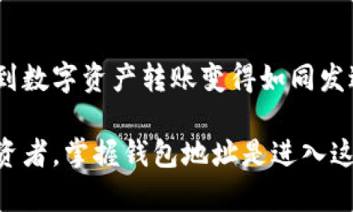 区块链钱包地址：数字金库的“收件箱”

xiaoti/xiaoti
区块链, 钱包地址, 加密货币, 数字资产/guanjianci

什么是区块链钱包地址？
想象一下，您的区块链钱包地址就像是一个数字世界中的“收件箱”。在这个虚拟的金库中，各种加密货币、代币和数字资产汇聚在一起，随时待命，只等您来取用。就如出租屋里的信箱，只有提供了准确的地址，信件才能顺利送达。区块链钱包地址保留了您所有虚拟资产的“邮件”，确保它们在这个去中心化的网络中得到妥善管理。

钱包地址的结构和作用
钱包地址通常由一串字母和数字组成，长度不一，常见的有 34 个字符（例如比特币地址），这是因为它们采用了不同的编码规则。这串字符就像是一把钥匙，借助它，您可以方便快捷地进行交易。时不时的，您可能会发现自己在寻找某个特定的地址，犹如在庞大的书架上寻找一本书，失而复得的那一刻，总是令人欣喜不已！

钱包地址的类型
钱包地址可以分为几种类型，分别适用于不同的加密货币。最常见的有：
ul
li比特币地址：通常以“1”或“3”开头，特点是相对较短且易于识别。/li
li以太坊地址：以“0x”开头，共40个字符，您可以把它想象成一组独特的编码数字，仿佛是未来科技的产物。/li
li莱特币地址：以“L”或“M”开头，结构跟比特币类似，但在功能和交易速度上有所不同。/li
/ul
这些不同的“邮政编码”确保了每笔交易都能准确送达，无论您是赠送朋友一些加密货币，还是购买线上商品。

如何获取钱包地址？
获取钱包地址并没有想象中的复杂，您只需下载支持您希望交易的加密货币的钱包应用或创建在线账户。以比特币为例，在钱包中创建地址的步骤就像是填快递单一样简单：
ul
li下载比特币钱包应用。/li
li创建新账户，输入必要的个人信息。/li
li生成您的钱包地址，记得保存、备份！/li
/ul
简单吧？然而，千万要记住，丢失钱包地址或私钥就像是不小心把房屋钥匙锁在屋里，麻烦可就大了！

钱包地址与交易的关系
钱包地址是您在区块链网络上的身份标识，正如每个人都有自己独特的手机号。每当您进行交易，无论是发送还是接收数字资产，都需要提供钱包地址。这就像在交流中需要对方的联系方式，没有它，信息如何送达呢？

安全性的重要性
在这个数字化的世界中，安全性不言而喻。相对传统的银行系统，区块链的去中心化特性让交易更为透明，但同样也意味着个人的信息保护更为重要。在使用钱包地址时，确保您的私钥安全就如同妥善存放一把珍贵的钥匙，如果钥匙丢失，房子再好也成了空壳。

钱包地址的共享和使用注意事项
虽然钱包地址可以自由共享，但也并非随意。交换地址时，请务必核实对方的身份。您是否听说过“错误转账”的故事？就像寄错快递，您无意中将钱包地址“寄”给了不对的人，无疑是最令人心痛的事情。

钱包地址的更新与变更
随着技术的发展，您可能会发现一些钱包会更新它们的地址格式，这样做的好处在于提升安全性或改善用户体验。那么，如何在更新过程中不掉队呢？这里有个小贴士：定期检查您常用钱包的公告，确保您不会在地址问题上“掉线”。

小结：爱护您的数字钱包
区块链钱包地址就像是您数字时代的身份名片，妥善管理意味着安全和便利。通过学习如何获得、使用和保护它，您便能在这片虚拟的土地上如鱼得水。不少人感叹，谁的生活中没有点小烦恼，但只要掌握了钱包地址的正确使用和安全技巧，您的数字资产之旅定会顺畅无忧！

常见问题解答
strongQ: 区块链钱包地址可以重复使用吗？/strongbr /
A: 理论上，钱包地址可以重复使用，但为了安全起见，建议每次交易时使用不同的地址，这样可以更好地保护您的隐私。

strongQ: 如果我忘记钱包地址，该怎么找回？/strongbr /
A: 由于区块链的特性，一旦钱包地址生成，无法修改或恢复。如果您没有备份地址或私钥，建议养成定期记录的重要信息的好习惯。

未来展望
随着区块链技术的持续进步，钱包地址的设计和使用，可能会变得更加用户友好。也许在不久的将来，我们会看到类似社交媒体账号的地址形式，让收到数字资产转账变得如同发送即时消息一般简单。这就如同提前预定电影票，我们的数字生活，也许正在向简单便捷的方向飞速发展！

在这个飞速发展的数字经济时代，拥抱新技术、理解钱包地址的重要性，将会让您的数字资产之旅更加顺畅。无论您是刚入门的新手，还是有经验的投资者，掌握钱包地址是进入这片新领域的第一步。”em难道您还不在等着探寻其中的奥秘吗？/em让我们一起期待那个充满无限可能的未来吧！