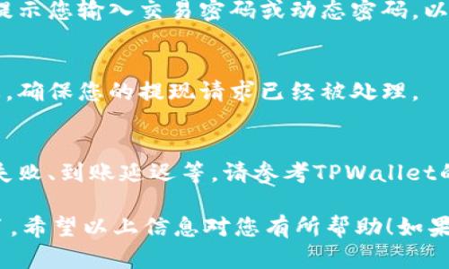 要将TPWallet里面的资产提现，您可以按照以下步骤操作：

步骤一：打开TPWallet应用
首先，您需要在您的手机上打开TPWallet应用。如果您还没有安装该应用，请前往官方的应用商店进行下载并安装。

步骤二：登录账户
登录您的TPWallet账户。如果您还没有账户，请先进行注册。确保您使用的是正确的登录信息，以避免不必要的麻烦。

步骤三：查看您的资产
在成功登录后，进入资产管理页面，查看您的资产余额和类型。TPWallet支持多种数字资产，确保您选择的是您想要提现的资产。

步骤四：选择提现选项
在资产管理页面中，寻找提现或转账的选项。通常，您会看到“提现”或者“转到钱包”的按钮，点击进入。

步骤五：输入提现信息
按照系统提示，输入提现所需的信息，比如提现金额和目标地址。请务必确认输入的信息无误，特别是目标地址，涉及到资产的安全性。

步骤六：确认交易
在确认提现信息无误后，点击确认或提交。系统会提示您输入交易密码或动态密码，以确保交易的安全性。

步骤七：检查交易状态
提现提交后，您可以在交易记录中查看交易的状态，确保您的提现请求已经被处理。

常见问题解答
在提现过程中，您可能会遇到一些问题，例如提现失败、到账延迟等。请参考TPWallet的常见问题解答，或者联系其客服团队以获取帮助。

这样，您就可以顺利地将TPWallet中的资产提现了。希望以上信息对您有所帮助！如果还有其他问题，别犹豫，随时问我！