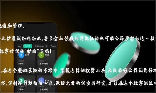 区块链项目股权证书：数字时代的投资“护照”

区块链, 股权证书, 数字资产, 投资安全/guanjianci

什么是区块链项目股权证书？
在我们进入这个充满变革与创新的数字时代前，我们不妨先问自己一个问题：我们的资产安全吗？对于投资者来说，股权证书就像是一张神秘的护照，可以让他们在资产的海洋中自由遨游。而在新时代中，区块链项目的股权证书则成了这张护照的电子化版本，它为每个投资者提供了更可靠的安全保障。

区块链项目股权证书是基于区块链技术的一种数字化资产凭证，代表了投资者对某个区块链项目的股权或利益的真正拥有。相较于传统的股权证书，区块链技术的引入使得这一证书不仅更易于管理，且在安全性和透明度上都有了质的飞跃。

区块链与传统股权证书的对比
想象一下，传统股权证书就像是一本沉重的旧书，陈旧而繁琐，很多时候还会埋没在厚厚的文件堆中，寻找起来可谓是“寻宝大冒险”。而区块链项目股权证书则像一本轻便的电子书，随时随地都能查阅，并且从不担心丢失或者被篡改。

为什么说区块链项目股权证书更优越呢？首先，区块链的去中心化特性使得所有的交易和记录都被保存于多个节点之间，减少了单点故障的风险。其次，区块链上的信息一旦被记录，就无法篡改，这让每一位股东的权益信息都能得到有力的保障。在这个信息易散、易被篡改的数字社会里，区块链项目股权证书可以说是为投资者带来了一种安全感。

区块链项目股权证书的功能
区块链项目股权证书不仅仅是一个“标签”，它还具备多项功能，让我们一起来揭开它的神秘面纱：

ul
    li安全性：每一份证书都被加密，持有者的身份信息和交易记录都记录在不可篡改的链上，确保了交易的安全性。/li
    li透明度：每个投资者都可以随时查阅自己的投资状态，无需担心信息不透明的烦恼。/li
    li流通性：区块链的特性让股权证书更容易进行交易和转让，打破了传统股权证书在流通方面的限制。/li
    li降低成本：通过智能合约技术，交易过程的信任问题得到了自动化解决，使得成本大幅降低，效率也得到了显著提升。/li
/ul

如何获取区块链项目股权证书？
获取区块链项目的股权证书并不像想象的那般复杂，随着越来越多的项目开始融入这一新科技，投资者只需关注以下几个步骤，便可以轻松拥有自己的“数字护照”。

首先，投资者需要选择一个可靠的区块链项目。别看它的名字高大上，判断项目的真正价值更看重的是团队的信誉、技术的成熟度以及项目的实际应用场景。

接下来，投资者可以通过项目的官方渠道进行注册，填写相关信息。这时候，投资者可能会感慨：“谁还没点小烦恼呢？”好在，如今的注册流程普遍简化，通常只需提供基本信息和支付相关费用。

最后，完成投资后，投资者便会获得由区块链技术保障的股权证书，这时候，你的数字护照就发放到手啦！

区块链项目股权证书的应用场景
区块链项目股权证书的应用场景广泛，以下是几个特别值得一提的领域：

ul
    li初创企业融资：初创企业在融资过程中可以利用区块链股权证书进行股权众筹，吸引更多投资者关注，甚至可以进行二级市场的交易。/li
    li资产管理：资产管理公司可以利用这一新形式，提升在不同资产间的流动性和透明度，吸引更多的投资者。/li
    li产权转让：在房地产等领域，区块链技术可以有效提高产权转让的效率，减少中介问题。/li
    li艺术品投资：艺术市场也可以借助区块链股权证书实现更为透明的作品交易，确保艺术品投资的安全性与真实性。/li
/ul

面临的挑战与风险
尽管区块链项目股权证书有什么优势，但也并非没有挑战。当然，这里也有值得思考的地方。

首先，法律框架尚不完善。各国对区块链技术及其相关资产的法律认知尚有差异，投资者在进行各种交易时仍需保持警惕。

其次，技术本身的安全性也不可忽视。网络攻击、智能合约漏洞等问题在特定情况下可能会导致投资者损失。

最后，由于市场的波动性，区块链项目的投资风险也相对较高，投资者在进入市场之前需全面评估自身的风险承受能力。

未来发展趋势
展望未来，区块链项目股权证书的前景一片光明，随着区块链技术的不断进步，越来越多的企业和项目会借助这一新技术实现更高效的流通和管理。

例如，越来越多的国家和地区可能会制定相关法律，以适应这一新兴技术的发展。同时，随着技术的成熟，股权证书的应用范围将从初创企业扩展到各行各业，甚至金融领域的传统机构也可能会逐步接纳这一模式。

由此可见，区块链项目股权证书不仅是对投资者资产权利的有力保障，也将对整个市场生态产生深远的影响。投资者们，准备好拥抱这个数字时代的“护照”了吗？

结语
区块链项目股权证书是现代数字投资的一种新方式，它将传统的股权概念与新兴的科技理念相结合，为我们展示了一幅美好的投资蓝图。在这个变幻莫测的市场中，掌握这样的投资工具，无疑能够让我们更好地把握机会，迎接未来。

总之，正如我们所说，区块链项目股权证书是数字时代的投资“护照”，它让我们在资产管理的道路上更为轻松。然而，正如任何金融投资一样，保持冷静理智的心态，做好充分的调查与研究，才能在这个数字洪流中，稳踏前行。如果你对于区块链投资还有疑问，那么不妨继续关注我们，接下来，小编将为大家带来更多相关的干货内容！