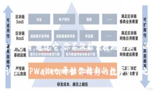 TPWallet 是英文名为“TP Wallet”的数字资产钱包，它支持多种区块链资产的管理与交易。关于 TPWallet 的节点问题，通常指的是在区块链网络中，TPWallet 如何与不同的区块链节点进行交互、获取数据或者执行交易。

### TPWallet 节点的基本介绍

什么是区块链节点？
区块链节点是区块链网络中的一个重要组成部分，是维护网络安全和完整性的关键。在区块链中，节点通过分布式账本技术，相互验证交易和数据。通常情况下，节点可以分为全节点和轻节点，全节点保存整个区块链的副本，而轻节点则只保存区块链的一部分信息，依赖全节点来获取整个网络的状态。

TPWallet 的节点功能
TPWallet 可以连接多个区块链网络的节点，以实现不同形式的交易和资产管理。这意味着用户不仅可以管理他们的加密资产，还可以通过 TPWallet 与多种去中心化应用（DApps）进行交互，参与 DeFi、NFT 等多种区块链活动。

如何设置 TPWallet 的节点？
TPWallet 的使用并不需要用户手动设置节点。它会根据用户选择的区块链自动选择合适的节点进行连接和数据交互。但对于一些高级用户，他们可能会想要自定义节点以提高交易速度或安全性。一般来说，用户可以在设置中找到相关选项，输入各个区块链的节点地址。

TPWallet 的节点优势
1. strong多链支持：/strong TPWallet 支持多种区块链，用户可以方便地在不同链之间转账，增加了资产的流动性。
2. strong交易效率：/strong TPWallet 自动选择性能最优的节点进行交易，有效减少了交易延迟。
3. strong安全性：/strong TPWallet 使用多重签名和加密技术来确保用户资产的安全，节点间的数据传输也得到保护。

TPWallet 的优势与应用场景
想象一下，TPWallet 就像一只万事通的“数字财神”，它能帮助你在这个虚拟的金色世界中自由穿梭。无论你是想用比特币买一杯咖啡，还是希望以太坊的 NFT 装点你的虚拟空间，TPWallet 都能轻松搞定。

例如，在 DeFi 领域，用户可以通过 TPWallet 与各种流动性挖矿平台进行交互，让自己的资产“生钱”。在 NFT 市场上，用户可以使用 TPWallet 购买、出售甚至交易艺术作品，展现他们的独特品味。

常见问题解答
1. strongTPWallet 如何保护我的资产安全？/strong
TPWallet 采用了先进的加密技术和多重签名机制，确保用户资产的安全。此外，用户需要设定强密码和启用二次验证来进一步增加安全性。

2. strong如何恢复我的 TPWallet 钱包？/strong
如果你丢失了钱包访问权限，可以通过你的助记词（俗称“恢复词”）来恢复钱包。请保证在安全的地方保存这些信息。

3. strong我可以直接通过 TPWallet 参与挖矿吗？/strong
TPWallet 本身不提供挖矿功能，但它可以帮助用户在支持的 DApp 上进行流动性挖矿和质押。

轻松总结：使用 TPWallet 的优势
简而言之，TPWallet 就像一个全能的数字助手，无论你是刚入门的萌新，还是老道的数字资产玩家，它都能以其用户友好的界面和丰富的功能来满足你的需求。谁还没点小烦恼呢？用 TPWallet 来解决吧，无需繁琐操作，轻松玩转你的数字资产！

### 结语

不论你是在寻找一个安全、易用的加密钱包，还是希望在复杂的区块链世界中找到一条明亮的道路，TPWallet 都能为你点亮前行的方向。通过它，你不仅能便捷地管理你的资产，还能在数字经济的浪潮中乘风破浪。

虽然区块链看似复杂，但 TPWallet 通过简单直观的用户界面，让这一切都变得易如反掌。希望这个全面的介绍能帮你更深入地认识 TPWallet，开始你精彩的数字资产之旅！