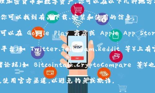 tpwallet 是一个加密数字钱包，主要用于存储和管理加密货币和数字资产。你可以在以下几种地方找到 tpwallet：

1. **官方网站**：通过访问 tpwallet 的官方网站，你可以找到有关下载、安装和使用的信息。

2. **应用商店**：如果 tpwallet 提供移动应用，你可以在 Google Play 商店或 Apple App Store 中搜索 “tpwallet” 下载相应的应用。

3. **社交媒体和社区**：tpwallet 可能在社交媒体平台（如 Twitter、Telegram、Reddit 等）上有官方账号，关注这些账号可以获取最新的信息和支持。

4. **区块链相关论坛和网站**：一些区块链社区或者论坛（如 Bitcointalk、CryptoCompare 等）也许会有讨论或者链接。

确保在下载或访问任何与 tpwallet 相关的内容时，使用官方渠道，以避免钓鱼或欺诈。