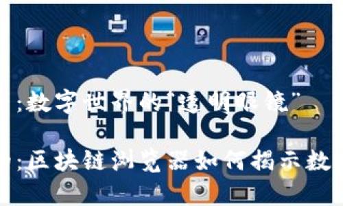 区块链浏览器：数字世界的“透明眼镜”

看见看不见的：区块链浏览器如何揭示数字货币的奥秘