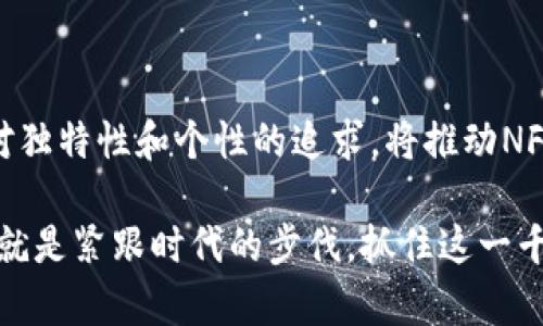 区块链中的“NFA”通常指的是“Non-Fungible Asset”，即“非同质化资产”。在区块链的背景下，NFA是用来描述那些无法互相替代的独特资产，最常见的例子是NFT（非同质化代币）。

### 什么是NFA（非同质化资产）？

非同质化资产是指那些每一单位都与其他单位不同的资产。与传统的同质化资产（如美元、黄金等）相比，NFA的独特性确保了每个资产都有其唯一性和特定价值。例如，一件艺术品、一张限量版的运动鞋，或者一段独特的音乐作品，都可以被视为NFA。每一项NFA都有自己独特的特征，使其不可互换。

### NFA的特点

独特性
NFA的最大特点就是它的独特性。每一项NFA都是独一无二的，这意味着没有两个是完全相同的。比如，一幅画作或一张收藏卡片，即使是数量众多的同类型产品，每个作品依然有其特征和背景，这就是区分它们的关键。

不可替代性
与之相对的，同质化资产（如比特币、美元等）是可以互相替换的。而NFA的不可替代性则意味着，拥有一件特定的NFA不能简单地用另一件同样的NFA来替代。举个简单的例子，一张王者荣耀的限量版皮肤，它的市场价值和用户的交易意愿都与其他任何一款皮肤不同，拥有它的玩家可能会感到更大的满足感。

数字记录
区块链技术正是NFA的底层技术，这意味着每个NFA的所有权和交易记录都可以在区块链上得到可靠的记录和验证。这种透明性使得交易双方在进行资产转让时都能获得高度的信任感。

### NFA与NFT的关系

NFA与NFT的定义
NFA是一个更广泛的概念，而NFT（非同质化代币）是NFA在区块链上的表现形式。因此，所有的NFT都是NFA，但并不是所有的NFA都是NFT。NFT是一种数字资产，可以被视为某种独特物品的数字证明，通常是在以太坊等区块链上进行交易和存储的。

### 制作和交易NFA的流程

创建NFA
创建一个NFA通常需要一个明确的概念和创作。无论是艺术家创作的数字艺术作品、品牌发行的限量商品，亦或是电影中独特道具，创作者在制作之前都要考虑这些资产的独特性和市场需求。

铸造NFT
一旦创作完成，下一步是“铸造”NFT。铸造的过程通常包括将创作数字化并上传到一个区块链平台上，并为其生成唯一的代币。选择一个合适的区块链（如以太坊、Flow等）对于确保资产的安全性和流通性至关重要。

交易NFA
NFA的交易通常在专门的市场平台上进行，这些平台可以是OpenSea、Rarible等，用户可以通过这些平台买卖他们的NFA。在交易过程中，智能合约能够自动执行交易，使整个过程高效且无缝。

### NFA应用场景

艺术领域
NFA在艺术界的应用尤为广泛。许多艺术家通过NFT展示自己的创作，这为他们带来了前所未有的收入机会。同样，数字艺术和3D艺术作品的买家也可以通过拥有这些NFT展示自己的品味。

娱乐行业
在音乐和影视行业，NFA也逐渐成为一种趋势。艺术家们通过发布独特的音乐NFT来直接与粉丝互动，并创造新的收入来源。这种模式让艺术家与消费者之间的关系变得更加紧密。

游戏行业
在游戏中，NFA的概念得到了充分的应用，玩家可以拥有独特的虚拟物品和角色。这些物品可以通过NFA形式在市场上进行交易，让玩家在享受游戏的同时，也能够从中获利。

### NFA的未来展望

发展前景
随着区块链技术不断的发展，NFA的应用场景也在不断扩大。从艺术、音乐到游戏和虚拟现实，NFA的潜力几乎无穷无尽。

法律与监管
然而，NFA的发展也伴随着法律和监管的问题。如何建立完善的法律框架来维护创作者和用户的权益，是行业亟需解决的课题。谁还没点小烦恼呢？

### 结论

NFA作为一种新兴的资产类别，正在改变我们对价值的看法。它不仅仅是数字世界的一部分，也是未来经济体系中不可或缺的一环。人们对独特性和个性的追求，将推动NFA的不断发展与创新。在这个变化的时代，理解NFA的意义，不仅能够帮助我们更好地把握现有的资产，也为未来的投资指明了方向。

在数字化时代的浪潮中，NFA无疑是我们所不能忽视的领域。它将推动许多行业的变革，也会为无数创作者带来新的机遇。我们所要做的，就是紧跟时代的步伐，抓住这一千载难逢的机会，迎接NFA带来的未来。