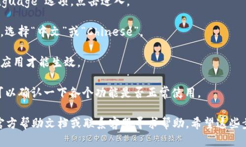 在TPWallet中将语言设置更改为中文的步骤如下：

1. **打开TPWallet**：首先，确保您的TPWallet应用程序已安装并打开。

2. **进入设置**：在主界面，寻找通常是右上角的“设置”图标（有时是齿轮状的）。

3. **选择语言选项**：在设置菜单中，找到“语言”或“Language”选项。点击进入。

4. **选择中文**：在语言选项中，您会看到多个语言选项。选择“中文”或“Chinese”。

5. **保存更改**：记得保存您的设置更改，可能需要重启应用才能生效。

6. **确认一切**：重启后，界面应该已经切换为中文，您可以确认一下各个功能是否正常使用。

如果在操作过程中遇到任何问题，建议查阅TPWallet的官方帮助文档或联系客服寻求帮助。希望这些步骤可以帮助您顺利将TPWallet的语言设置更改为中文！