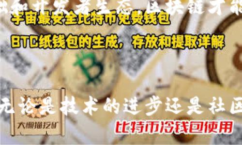 区块链的发展流程可以被视为一个多层次的过程，包括技术的研发、应用的推广、生态的建设等多个方面。以下是区块链发展的基本步骤和流程：

### 1. 理论研究和技术基础

在区块链的初期，很多学者和开发者开始研究这一技术的理论基础，包括密码学、分布式计算等领域的相关理论。这一阶段是区块链发展的铺垫。

### 2. 实际案例的探索

随着理论的成熟，早期的区块链应用案例逐渐被提出，例如比特币的出现。这一阶段的目标是验证理论的可行性，发现区块链能够解决哪些实际问题。

### 3. 技术迭代和标准化

在比特币等初代区块链货币的基础上，越来越多的区块链技术被提出和改进，新的协议、新的共识机制不断被创造出来。这一阶段的重点是解决现有技术的局限性，比如扩展性和安全性。

### 4. 应用落地

随着区块链技术的不断成熟，越来越多的行业开始探索区块链的应用，如金融、医疗、供应链等。这一阶段，区块链开始面对现实世界的挑战，以检验其实用性。

### 5. 生态系统的建立

区块链的普及需要一个健康的生态系统，包括开发者、企业、用户和监管机构等各方的共同努力。这一阶段，标准的制定和合规性问题将成为重要话题。

### 6. 社区和用户的参与

最后，区块链的成功也依赖于社区和用户的积极参与，只有通过广泛的用户基础和开发者生态，区块链才能实现其最大的价值。

### 总结

从理论到应用，从单一到生态，区块链的发展是一个复杂而又引人入胜的过程。无论是技术的进步还是社区的建设，都是推动区块链前行的重要动力。