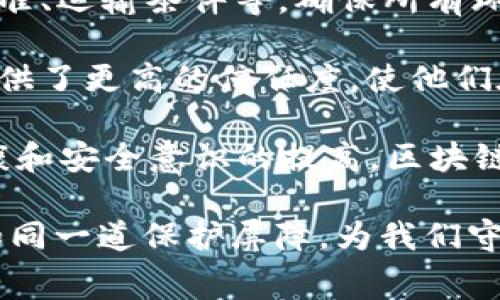 区块链安全食品是指利用区块链技术来确保食品的来源、质量和安全性的一种概念。通过区块链技术，食品的生产、加工、运输及销售等各个环节的数据能够被透明和不可篡改地记录，从而提升食品安全性和消费者的信任度。

以下是区块链安全食品的一些核心要素：

1. **透明性**：区块链的去中心化特性使得所有参与者，包括生产者、运输者和消费者，都能实时访问食品的相关信息。这种透明性可以有效减少食品欺诈和假冒产品的风险。

2. **可追溯性**：消费者可以通过扫描食品包装上的二维码或条形码，追踪食品从田间到餐桌的整个过程。这种追溯能力使得一旦发现食品污染或召回，能够迅速定位问题源头，从而减少潜在的健康风险。

3. **抗篡改性**：区块链的数据一旦记录就无法被更改，保证了数据的真实可靠。这对于食品安全尤为重要，可以有效防止虚假信息的传播。

4. **智能合约**：通过智能合约，食品行业的参与者可以设定自动执行的合约条款，如质量控制标准、运输条件等，确保所有环节都遵循相应规定。

5. **消费者信任**：在如今的市场中，消费者对食品安全的关注日益增加。区块链技术为消费者提供了更高的信任度，使他们在购买时更有信心。

区块链安全食品的应用场景广泛，包括农产品、肉类、海鲜、乳制品等多个领域。随着人们对食品健康和安全意识的提高，区块链技术在食品行业中的应用也越来越受到重视。

在这个信息爆炸的时代，确保食品的来源和安全已成为每个消费者的基本需求，而区块链技术正如同一道保护屏障，为我们守护舌尖上的安全。