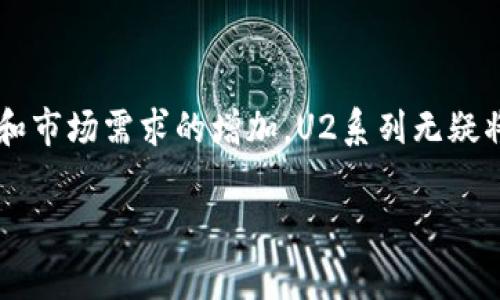 区块链U2系列通常是指在区块链技术领域的一系列应用或产品，其前缀“U”可能代表“User（用户）”、“Utility（实用）”或者“Universal（通用）”等含义，而“2”则可能表示其版本、代数或与某种标准相关的系列。下面是对区块链U2系列的详细解析，包括其核心理念、应用场景以及对未来的影响。

区块链的基础知识
在深入了解U2系列之前，我们首先需要快速回顾一下区块链的基本概念。区块链是一种去中心化的分布式账本技术，它通过加密方法确保数据的安全性和透明性。不同的区块链平台（如比特币、以太坊等）有着各自独特的特点和应用场景，而U2系列可能是基于某种特定技术或应用需求而产生的一系列产品或解决方案。

U2系列的定义与特点
U2系列可能指的是一系列以用户为中心的区块链应用，这些应用旨在提高用户体验和实际效用。例如，U2系列可能包括钱包应用、去中心化金融（DeFi）平台、去中心化应用（DApps）、甚至是与物联网（IoT）相关的区块链解决方案。它们的共同点在于强调用户的参与感和便利性。

U2系列的主要应用
在实际操作中，U2系列可能涵盖以下几个重要的应用领域：

ul
    listrong数字资产管理：/strongU2系列的钱包应用使用户能够更方便地管理他们的数字货币、NFT等资产，通过简单的界面进行交易和转账，让用户在使用过程中没有负担。/li
    listrong去中心化金融（DeFi）：/strong提供给用户的借贷、交易和收益 farming等服务，使他们能够在没有中介的情况下参与金融活动，降低了交易成本和时间。/li
    listrong身份验证与安全：/strongU2系列可能运用区块链的去中心化特性，为用户提供更加安全和可信的身份验证机制，消除传统认证方式所带来的安全隐患。/li
    listrong游戏和娱乐：/strong区块链游戏的兴起让用户能够在游戏中拥有真正的资产，U2系列可能专注于这方面，让游戏的每一场战斗和每一次胜利来得更有价值。/li
/ul

U2系列的未来展望
随着区块链技术的不断发展，U2系列将会迎来更多的创新与挑战。市场上对用户友好的平台需求不断增长，未来的U2系列可能会围绕以下几点进行深入开发：

ul
    listrong提高用户教育：/strong许多人对区块链仍然抱有疑虑，U2系列可以通过提供简单易用的教程和指引来降低入门门槛，让更多人了解并参与到区块链中来。/li
    listrong技术迭代与融合：/strong随着人工智能、物联网等技术的成熟，U2系列的应用可能会与这些技术进行深入融合，创造更多的商业价值和用户体验。/li
    listrong市场规范与安全：/strong在一个快速发展的市场中，如何保障用户资产安全、隐私保护和公平竞争将是U2系列需要面对的重要任务。/li
/ul

总结
区块链U2系列是一个潜力巨大的领域，它将为用户带来更为方便和直观的区块链体验。虽然目前它可能仍处于发展的阶段，但随着技术的成熟和市场需求的增加，U2系列无疑将会成为未来区块链应用的重要组成部分。

那么，是否好奇“区块链的未来会怎样呢？”谁也不能确定，但让我们拭目以待吧！