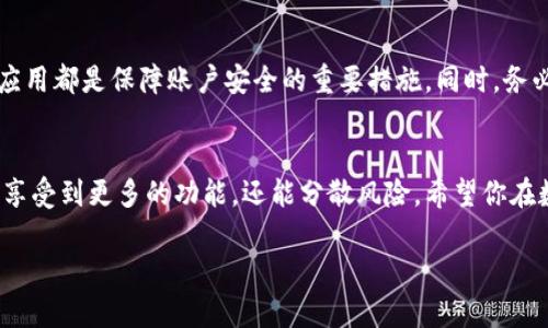 当然可以！TP钱包（TokenPocket）和IM钱包（ImToken）都是广受欢迎的加密货币钱包，用户可以根据自己的需求同时下载和使用这两个钱包。下面是关于这两个钱包的一些信息，供您参考。

TP钱包（TokenPocket）简介
TP钱包，是一款多链数字资产钱包，支持以太坊、比特币、EOS等多个区块链。它不仅拥有钱包的基本功能，如转账、收款、数字资产管理，还集成了去中心化应用（DApp），用户可以方便地在钱包中直接访问各种区块链应用。

IM钱包（ImToken）简介
IM钱包，是一款功能强大的以太坊和ERC20代币钱包。它以简约的界面和丰富的功能受到许多用户的喜爱。IM钱包支持众多交易所的链接，用户可以直接在钱包中进行资产交易，方便快捷。

为何同时使用两个钱包
使用两个钱包可以为用户提供更大的灵活性和安全性。每个钱包可能有自己独特的功能和优势，比如某些特定的代币可能只支持在一个钱包中交易，同时拥有两个钱包也可以在不同钱包之间快速转移资产，增加流动性。

下载和安装方法
无论你是Android用户还是iOS用户，下载和安装TP和IM钱包都非常简单。只需前往官方应用商店，搜索“TokenPocket”或“ImToken”，点击下载后按提示安装即可。记得检查应用的官方网站，以确保下载的是官方正版，而不是仿冒版本哦！

安全性考虑
无论使用任何数字钱包，安全性都是首要考虑的问题。设置强密码、启用双重验证以及定期更新应用都是保障账户安全的重要措施。同时，务必保管好自己的私钥，不要随便泄露哦！谁还没点小烦恼呢？万一泄露了，可能就要追悔莫及了。

总结
总的来说，TP钱包和IM钱包各有优缺点，根据自己的需要可以选择同时下载使用。这样不仅可以享受到更多的功能，还能分散风险。希望你在数字资产管理的旅途中，能找到最适合你的钱包！

如果您有更具体的问题或需要更多的帮助，欢迎随时问我！