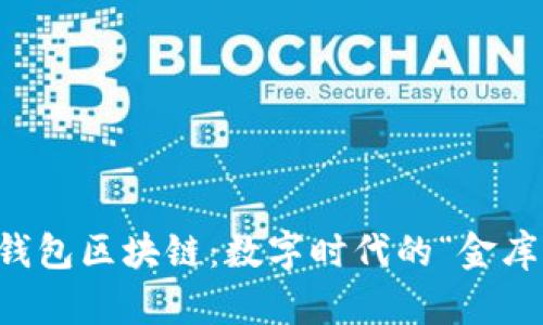 百度钱包区块链：数字时代的“金库钥匙”