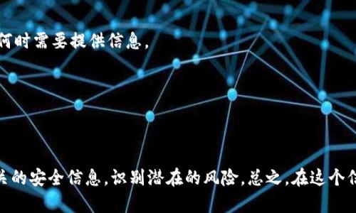 关于“tpwallet”是否存在骗局的问题，首先我们需要深入了解tpwallet是什么。

### 什么是tpwallet？

hr

tpwallet是一个数字资产钱包，通常用于存储、管理和转移加密货币。随着区块链技术的发展，数字资产钱包的需求也在不断增加，tpwallet站在了这个浪潮的前沿。与其他钱包相比，tpwallet可能会提供一些独特的功能，比如多种货币支持、用户友好的界面等。

### 但tpwallet真的安全吗？

hr

在讨论tpwallet是否可能存在骗局时，我们需要考虑几个重要因素。任何数字资产钱包都可能面临一些常见的安全问题和欺诈行为，这些问题通常与以下几个方面有关：

#### 1. **安全性**

钱包本身的安全性

tpwallet是否具备必要的安全措施，比如双重验证、数据加密等，是判断其安全性的重要指标。缺乏这些安全功能的钱包会更容易成为攻击者的目标。在使用tpwallet前，先验证其官方网站以及用户的评价与反馈。

#### 2. **用户体验**

用户反馈和评价

通过查阅其他用户的评价，可以了解到tpwallet的真实使用体验。若大多数用户反馈有所谓的“无法提现”“交易延迟”等问题，可能就要睁大眼睛了。记住，谁还没点小烦恼呢？尤其是在数字货币的世界里。

#### 3. **合理性**

操作是否合理

任何涉及到资金的操作都应当是透明且合乎逻辑的。如果tpwallet声称能够以极高的速度为用户带来高额收益，那么就应该谨慎思考这些承诺是否真实。在投资领域，没有什么比“天上掉馅饼”更可疑的了。

### 常见骗局分析

hr

在此我们总结了一些通用的加密货币骗局，以帮助大家更好地识别potential scams。

#### 1. **钓鱼攻击**

常见的网络钓鱼

钓鱼攻击通常以假冒网站或电子邮件的形式出现，目的是试图获取用户的个人信息或资金。用户在使用tpwallet时需要确保访问的是官方网站，并注意任何可疑的链接或邮件。

#### 2. **假冒技术支持**

对话中的“专业人士”

有些诈骗者会假装成tpwallet的技术支持，通过社交媒体或邮件联系用户，声称需要用户提供账户信息来解决问题。在这种情况下，用户需要提高警惕，正规平台永远不会索取个人密钥或密码。谁能保证，假冒“白衣天使”的人不是骗子呢？

#### 3. **投资承诺**

高额投资回报的诱惑

一些项目可能会声称只需少量投资就能实现高额回报。高风险高回报是一种常见的商业骗局，大家要时刻保持警觉，假如真有这样的事情，世界上的富人早就排成队啦！

### 如何保障安全？

hr

那么在使用tpwallet时，应当如何保障安全呢？

#### 1. **启用双重认证**

保护安全的第一步

无论你在使用任何数字钱包，启用双重认证都是非常重要的一步。通过增加一个额外的保护层，即使有人知道你的密码，他们也无法轻易访问你的账户。

#### 2. **保持软件更新**

更新就是防护

确保你的钱包软件保持最新版本，这样可以避免一些已知的安全漏洞和问题。别让黑客有可乘之机哦！

#### 3. **保持警惕**

警惕是明智的选择

对任何要求你提供个人信息的请求保持高度警惕。可靠的平台通常会提供充分的支持和用户教育，确保用户明白何时需要提供信息。

### 总结

hr

综合来说，tpwallet作为数字资产钱包，并不意味着它一定会有骗局。但用户在使用过程中仍需保持警惕，了解相关的安全信息，识别潜在的风险。总之，在这个信息发达的时代，只要我们小心谨慎，就能在数字货币的海洋中顺风而行。你准备好探索这个充满机会的世界了吗？