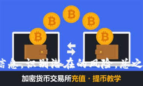 关于“tpwallet”是否存在骗局的问题，首先我们需要深入了解tpwallet是什么。

### 什么是tpwallet？

hr

tpwallet是一个数字资产钱包，通常用于存储、管理和转移加密货币。随着区块链技术的发展，数字资产钱包的需求也在不断增加，tpwallet站在了这个浪潮的前沿。与其他钱包相比，tpwallet可能会提供一些独特的功能，比如多种货币支持、用户友好的界面等。

### 但tpwallet真的安全吗？

hr

在讨论tpwallet是否可能存在骗局时，我们需要考虑几个重要因素。任何数字资产钱包都可能面临一些常见的安全问题和欺诈行为，这些问题通常与以下几个方面有关：

#### 1. **安全性**

钱包本身的安全性

tpwallet是否具备必要的安全措施，比如双重验证、数据加密等，是判断其安全性的重要指标。缺乏这些安全功能的钱包会更容易成为攻击者的目标。在使用tpwallet前，先验证其官方网站以及用户的评价与反馈。

#### 2. **用户体验**

用户反馈和评价

通过查阅其他用户的评价，可以了解到tpwallet的真实使用体验。若大多数用户反馈有所谓的“无法提现”“交易延迟”等问题，可能就要睁大眼睛了。记住，谁还没点小烦恼呢？尤其是在数字货币的世界里。

#### 3. **合理性**

操作是否合理

任何涉及到资金的操作都应当是透明且合乎逻辑的。如果tpwallet声称能够以极高的速度为用户带来高额收益，那么就应该谨慎思考这些承诺是否真实。在投资领域，没有什么比“天上掉馅饼”更可疑的了。

### 常见骗局分析

hr

在此我们总结了一些通用的加密货币骗局，以帮助大家更好地识别potential scams。

#### 1. **钓鱼攻击**

常见的网络钓鱼

钓鱼攻击通常以假冒网站或电子邮件的形式出现，目的是试图获取用户的个人信息或资金。用户在使用tpwallet时需要确保访问的是官方网站，并注意任何可疑的链接或邮件。

#### 2. **假冒技术支持**

对话中的“专业人士”

有些诈骗者会假装成tpwallet的技术支持，通过社交媒体或邮件联系用户，声称需要用户提供账户信息来解决问题。在这种情况下，用户需要提高警惕，正规平台永远不会索取个人密钥或密码。谁能保证，假冒“白衣天使”的人不是骗子呢？

#### 3. **投资承诺**

高额投资回报的诱惑

一些项目可能会声称只需少量投资就能实现高额回报。高风险高回报是一种常见的商业骗局，大家要时刻保持警觉，假如真有这样的事情，世界上的富人早就排成队啦！

### 如何保障安全？

hr

那么在使用tpwallet时，应当如何保障安全呢？

#### 1. **启用双重认证**

保护安全的第一步

无论你在使用任何数字钱包，启用双重认证都是非常重要的一步。通过增加一个额外的保护层，即使有人知道你的密码，他们也无法轻易访问你的账户。

#### 2. **保持软件更新**

更新就是防护

确保你的钱包软件保持最新版本，这样可以避免一些已知的安全漏洞和问题。别让黑客有可乘之机哦！

#### 3. **保持警惕**

警惕是明智的选择

对任何要求你提供个人信息的请求保持高度警惕。可靠的平台通常会提供充分的支持和用户教育，确保用户明白何时需要提供信息。

### 总结

hr

综合来说，tpwallet作为数字资产钱包，并不意味着它一定会有骗局。但用户在使用过程中仍需保持警惕，了解相关的安全信息，识别潜在的风险。总之，在这个信息发达的时代，只要我们小心谨慎，就能在数字货币的海洋中顺风而行。你准备好探索这个充满机会的世界了吗？