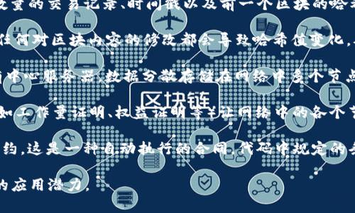 区块链是一种分布式数据库技术，最初因比特币等加密货币而广为人知。它以去中心化的方式记录和存储数据，从而保证数据的透明性、安全性和可追溯性。以下是区块链的几个关键概念：

1. **区块（Block）**：区块链由一系列区块组成，每个区块包含了一定数量的交易记录、时间戳以及前一个区块的哈希值，从而形成链状结构。

2. **链（Chain）**：区块链的每个区块通过加密的哈希值连接在一起，任何对区块内容的修改都会导致哈希值变化，从而影响到后续所有区块，保证了数据不可篡改的特性。

3. **去中心化（Decentralization）**：与传统数据库不同，区块链没有中心服务器，数据分散存储在网络中多个节点上，任何一方都无法单独控制整个系统，提高了安全性。

4. **共识机制（Consensus Mechanism）**：区块链通过特定的算法（如工作量证明、权益证明等）让网络中的各个节点就交易的有效性达成一致，从而增加交易的安全性和可靠性。

5. **智能合约（Smart Contracts）**：区块链可以编写和执行智能合约，这是一种自动执行的合同，代码中规定的条件达成后，合约将自动执行，减少了交易过程中的信任成本。

通过这些特性，区块链技术在金融、物流、医疗、版权等领域都有着广泛的应用潜力。