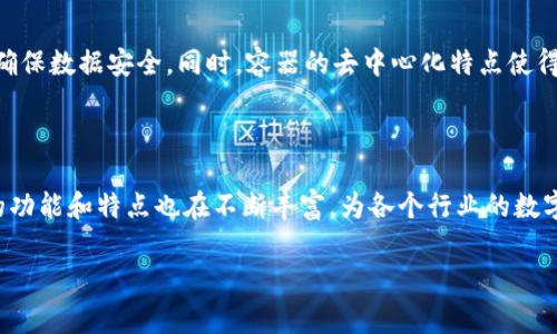 区块链中的“容器”一词通常指的是一种在区块链网络中用于封装和保护信息的结构或机制。这种容器不仅负责存储数据，还能够确保数据的完整性、安全性和可追溯性。以下是对“区块链中的容器”的详细解释：

### 什么是区块链容器？

在区块链技术中，容器可以被视为一个数据结构，它将交易、合约或其他信息封装在一起。每个容器通常会包含时间戳、哈希值（确保数据的一致性和完整性）以及其他与数据相关的元数据。这种设计使得容器内的数据在跨网络传输或存储的过程中，始终保持安全和可靠。

### 容器的工作原理

数据封装与安全性
容器的工作原理类似于日常生活中的快递包裹。想象一下，当你购买了一件产品，商家会将它放入一个包装盒中，并在上面贴上地址和邮寄信息。区块链中的容器同样负责将数据封装、存储和传输。当数据被放入容器中时，它会被加密并生成一个唯一的哈希值。这就像给快递包裹上锁，只有拥有正确码的人才能打开，通过这种方式保证了数据的安全性。

透明性与可追溯性
区块链技术的一个核心特征是透明度和可追溯性。容器不仅仅是简单的数据存储。每个容器都与区块链的其他部分相互链接，形成一个永恒的数据链。正如一条鱼在水中自由游动，但又始终受到水的约束。这样的设计使得任何人都可以查看和验证容器中的数据，确保没有人可以擅自更改或删除信息。

### 容器的类型

交易容器
交易容器是最常见的类型之一。它们用于存储和保护加密货币交易的信息。在比特币区块链中，每一次交易都被封装在一个交易容器中，该容器会被添加到一个区块里并在网络中传播。想象一下，你在商场买东西时，收银员把你的购物小票放入一个密封信封中，只有你和商场才能看到里面的信息，其他人无法接触。

智能合约容器
智能合约容器用于存储和执行合约中的条款和条件。这些容器确保合约是自动执行的，没有任何人为干预。就像是一个机器卖咖啡，按照你投入的钱和点击的按钮不论如何确保自然而可靠地提供服务。

资产容器
资产容器则用于存储和管理各种数字资产的记录，比如房地产、艺术品和股票等。这种容器提供了对资产所有权的清晰记录，同时确保所有权转移的透明性和可追溯性。想象一下，你的房子有一个数字护照，这个护照记录着所有权变更的历史，避免一系列的法律纠纷。

### 容器在实际应用中的重要性

促进可信交易
通过使用容器，用户在区块链网络中进行交易时可以更有信心。这种信任来源于容器保障的数据完整性和透明性。例如，在一个区块链供应链系统中，生产商、分销商和零售商都可以实时查看产品的来源、运输过程等信息，减少了欺诈风险。

简化流程与降低成本
容器通过自动化和数据集中化简化了许多传统流程。以银行为例，通过区块链容器，跨国汇款可以在几分钟内完成，而传统方式可能需要几天时间。同样，解决了流程繁琐性的问题，客户满意度随之提升。说到这，谁还没点小烦恼呢？想必你也不想在银行门口苦苦等候吧。

### 未来展望

容器的潜力
随着区块链技术的不断发展，容器的概念也在不断扩展和演变。未来，我们可以期待看到更多创新应用，比如结合人工智能的智能容器，不仅能存储数据，还能根据数据自行学习和。此外，随着人们对数据隐私的关注增加，容器的安全性和隐私保护功能也将日渐重要。

跨行业应用
容器的应用并不仅限于金融领域。在医疗、能源、教育等多个行业，利用区块链容器技术正逐渐成为一种趋势。每个行业都能借助这种封装机制提升效率、确保数据安全。同时，容器的去中心化特点使得各个行业能够在避免单一点故障的同时，降低系统维护的复杂性。

### 总结

区块链中的容器是一个具有核心地位的重要组件，它不仅保障数据安全、透明和可追溯性，而且还极大地提升了商业运营的效率。随着技术的进步，容器的功能和特点也在不断丰富，为各个行业的数字化转型提供了新的可能性。在未来，容器将成为数据交互的重要基础设施之一，助力实现更加智能和高效的商业世界。

通过这样的分析，希望能加深你对区块链中“容器”概念的理解，也期待在未来看到更多关于这一领域的创新发掘。