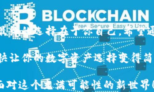 
如何选择最佳加密钱包：TPWallet与TRW钱包的斗争

加密货币, 钱包选择, TPWallet, TRW钱包/guanjianci

引言
在数字货币的世界里，选择一个合适的钱包，就像是选择一把安全的钥匙来锁住你的宝藏。毕竟，黑暗中的风险无处不在，谁还没点小烦恼呢？在这场关于钱包的争论中，TPWallet和TRW钱包如两位勇士走上了擂台，它们的优劣也许会让你纠结不已。本文将带你深入这场斗争，让你轻松选出最适合自己的那把“钥匙”。

什么是加密钱包？
在探讨TPWallet和TRW钱包之前，我们需要明确一个基础概念：加密钱包是什么？想象一下，钱包就像你随身携带的保险箱，里面锁存的是你所有的数字资产。加密钱包分为热钱包和冷钱包，热钱包就像是你口袋里的零钱包，随时可以取用，而冷钱包则像是一块深埋地下的金条，安全，但取用稍显不便。

TPWallet的特点
TPWallet，就像是一个充满智慧的小精灵，专为现代用户设计。它不仅支持多种加密货币，还具有用户友好的界面。它的功能相当丰富，不仅可以管理资产，还能进行交易和互换。

最让人喜爱的，莫过于TPWallet的安全性。采用加密算法，TPWallet就像是给你的数字资产穿上了一层厚厚的铠甲，这让你在这个网络充满盗窃的时代安心不少。

TRW钱包的优势
接下来是TRW钱包，仿佛是从传奇故事中走出来的勇士。与TPWallet相比，TRW钱包在其技术的深度上更为突出。它采用了一种独特的分布式账本技术，确保每一笔交易的透明和安全。

TRW钱包由一个强大的社区支持，用户可以轻松找到解决问题的方案。社区的支持如同一阵强风，时刻推动着钱包的更新和改善。有了这样的支持，用户就像在海洋中航行，随时都有人为你指引方向。

安全性对比
安全性是我们选择钱包时必须考量的一个重要因素。TPWallet通过多重身份验证和加密存储技术，确保用户的资产安全不被侵扰，而TRW钱包则通过强大的社区支持和技术更新为用户继续提供保障。

总结来看，TPWallet更适合注重操作简便和用户体验的用户，而TRW钱包的特点则适合那些追求技术前沿、希望获得社区支持的用户。

用户体验
用户体验就像是一场舞蹈，流畅而和谐。TPWallet的用户界面设计简洁易懂，令人欣赏；而TRW钱包则在操作深度和功能多样性上，展示了其独特的魅力。

想象一下，TPWallet就像是一位优雅的舞者，而TRW钱包则如同一位技艺高超的剑客，虽然各有所长，但最终的目的是一样的：客户满意。

交易费用
交易费用就如同在派对上购买饮料的成本，有时候未曾注意，但却能给你的钱包带来意外惊喜。TPWallet的交易费用相对较低，这吸引了许多小额交易的用户。而TRW钱包的费用结构则更为透明，适合大额交易的用户。

总结与建议
在TPWallet与TRW钱包的较量中，没有明确的胜者，只有更适合自己的选择。就像选择一双鞋子，适合自己的才是最好的。

结语
在这个加密货币风起云涌的时代，选择合适的钱包就如同选择合适的伴侣，愿意为你分担风险，与你共度艰难。TPWallet和TRW钱包各有千秋，最终的选择在于你自己。希望通过这场“斗争”，帮助你找到那把最能保护你数字资产的“钥匙”。

不论是TPWallet还是TRW钱包，记得随时关注技术的更新，保持对市场的敏感度，让自己在数字货币的海洋中轻松翱翔。生活已经够复杂的了，快让你的数字资产选择变得简单一点吧！

对于大多数人来说，选择钱包的过程可能就像电影中的桥段，时而紧张，却又充满乐趣。仔细考虑，最终会为你的数字资产保驾护航。来吧，勇敢面对这个充满可能性的新世界！