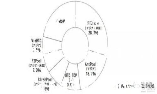 
如何选择最佳加密钱包：TPWallet与TRW钱包的斗争

加密货币, 钱包选择, TPWallet, TRW钱包/guanjianci

引言
在数字货币的世界里，选择一个合适的钱包，就像是选择一把安全的钥匙来锁住你的宝藏。毕竟，黑暗中的风险无处不在，谁还没点小烦恼呢？在这场关于钱包的争论中，TPWallet和TRW钱包如两位勇士走上了擂台，它们的优劣也许会让你纠结不已。本文将带你深入这场斗争，让你轻松选出最适合自己的那把“钥匙”。

什么是加密钱包？
在探讨TPWallet和TRW钱包之前，我们需要明确一个基础概念：加密钱包是什么？想象一下，钱包就像你随身携带的保险箱，里面锁存的是你所有的数字资产。加密钱包分为热钱包和冷钱包，热钱包就像是你口袋里的零钱包，随时可以取用，而冷钱包则像是一块深埋地下的金条，安全，但取用稍显不便。

TPWallet的特点
TPWallet，就像是一个充满智慧的小精灵，专为现代用户设计。它不仅支持多种加密货币，还具有用户友好的界面。它的功能相当丰富，不仅可以管理资产，还能进行交易和互换。

最让人喜爱的，莫过于TPWallet的安全性。采用加密算法，TPWallet就像是给你的数字资产穿上了一层厚厚的铠甲，这让你在这个网络充满盗窃的时代安心不少。

TRW钱包的优势
接下来是TRW钱包，仿佛是从传奇故事中走出来的勇士。与TPWallet相比，TRW钱包在其技术的深度上更为突出。它采用了一种独特的分布式账本技术，确保每一笔交易的透明和安全。

TRW钱包由一个强大的社区支持，用户可以轻松找到解决问题的方案。社区的支持如同一阵强风，时刻推动着钱包的更新和改善。有了这样的支持，用户就像在海洋中航行，随时都有人为你指引方向。

安全性对比
安全性是我们选择钱包时必须考量的一个重要因素。TPWallet通过多重身份验证和加密存储技术，确保用户的资产安全不被侵扰，而TRW钱包则通过强大的社区支持和技术更新为用户继续提供保障。

总结来看，TPWallet更适合注重操作简便和用户体验的用户，而TRW钱包的特点则适合那些追求技术前沿、希望获得社区支持的用户。

用户体验
用户体验就像是一场舞蹈，流畅而和谐。TPWallet的用户界面设计简洁易懂，令人欣赏；而TRW钱包则在操作深度和功能多样性上，展示了其独特的魅力。

想象一下，TPWallet就像是一位优雅的舞者，而TRW钱包则如同一位技艺高超的剑客，虽然各有所长，但最终的目的是一样的：客户满意。

交易费用
交易费用就如同在派对上购买饮料的成本，有时候未曾注意，但却能给你的钱包带来意外惊喜。TPWallet的交易费用相对较低，这吸引了许多小额交易的用户。而TRW钱包的费用结构则更为透明，适合大额交易的用户。

总结与建议
在TPWallet与TRW钱包的较量中，没有明确的胜者，只有更适合自己的选择。就像选择一双鞋子，适合自己的才是最好的。

结语
在这个加密货币风起云涌的时代，选择合适的钱包就如同选择合适的伴侣，愿意为你分担风险，与你共度艰难。TPWallet和TRW钱包各有千秋，最终的选择在于你自己。希望通过这场“斗争”，帮助你找到那把最能保护你数字资产的“钥匙”。

不论是TPWallet还是TRW钱包，记得随时关注技术的更新，保持对市场的敏感度，让自己在数字货币的海洋中轻松翱翔。生活已经够复杂的了，快让你的数字资产选择变得简单一点吧！

对于大多数人来说，选择钱包的过程可能就像电影中的桥段，时而紧张，却又充满乐趣。仔细考虑，最终会为你的数字资产保驾护航。来吧，勇敢面对这个充满可能性的新世界！