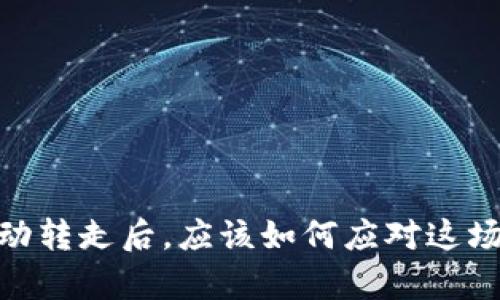 当你的TPWallet被自动转走后，应该如何应对这场虚拟财富的“失踪案”？