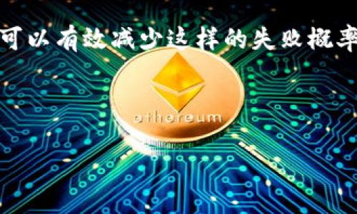 “TPWallet 兑换失败”指的是在使用 TPWallet（通常是指第三方数字货币钱包）进行币种兑换时，交易未能成功完成的情况。这可能由多种原因导致，以下是一些常见的原因及其解决方法：

### 常见原因

以下是一些导致 TPWallet 兑换失败的常见原因：

1. **网络问题**  
   网络不稳定或者连接失败都可能导致交易无法正常进行。当你尝试交易时，谨慎检查你的互联网连接是非常必要的。

2. **系统维护**  
   如果TPWallet正在进行系统维护或升级，兑换功能可能会暂时不可用。通常在官方网站或社交媒体上会发布相关公告。

3. **账户问题**  
   如果你的TPWallet账户存在异常，如需要验证身份、余额不足或者设置了安全验证等，可能导致交易失败。请检查你的账户状态并确保所有必要的步骤都已完成。

4. **交易限制**  
   极少数交易可能因为某种原因被限制，例如金额超出系统规定的范围，或者一定时间内的交易次数超过限制。

5. **币种兼容性**  
   并非所有币种都可以相互兑换。如果你尝试兑换不支持的币种，当然会导致失败。请确认你要兑换的币种在TPWallet中是被支持的。

### 如何解决兑换失败的问题

如果你遭遇了TPWallet的兑换失败，不必太过担心，以下措施可能帮助你解决问题：

1. **检查网络连接**  
   首先确认你的互联网连接是稳定的，可以尝试切换网络或重启路由器。

2. **查看系统状态**  
   访问TPWallet的官方网站或社交媒体，查看是否有系统维护的公告，确认系统是否正常运作。

3. **验证账户信息**  
   登录你的TPWallet账户，检查是否有需要处理的警告或通知，确保账户无异常。

4. **选择支持的币种**  
   确认你尝试兑换的币种是TPWallet支持的，避免因币种兼容性问题而导致的兑换失败。

5. **联系客服**  
   如果以上步骤都未能解决问题，可以考虑联系TPWallet的客服进行详细咨询和处理。

### 预防兑换失败的小贴士

为了避免今后再次碰到TPWallet兑换失败的问题，可以参考以下建议：

1. **定期检查账户**  
   定期登录TPWallet，查看账户状态和交易记录，确保一切正常。

2. **提前了解交易规则**  
   在进行交易之前，了解TPWallet的相关规定和交易限制，避免因为太少的了解而导致的失败。

3. **保持系统更新**  
   确保你的TPWallet应用为最新版本，避免版本问题导致的功能障碍。

4. **使用稳定网络**  
   尽量选择稳定的网络环境进式交易，特别是在进行大额交易时，确保交易安全。

5. **了解市场行情**  
   对币圈动态保持敏感，了解市场行情，选择合适时机进行兑换。

### 总结

TPWallet的兑换失败可能由多种因素引起，但大多都能通过简单的检查和措施解决。因此，在进行任何交易之前，确保你的账户、网络、币种兼容性等都是正常的，可以有效减少这样的失败概率。同时，保持对市场的洞察力，可以让你在复杂的币圈中游刃有余。谁还没点小烦恼呢？希望这些建议能帮助你顺利进行货币兑换，让你的数字资产流转畅通无阻！

---

通过这样的介绍，希望能够让你对TPWallet兑换失败的含义和解决措施有更清晰的理解。如果之后你有任何其他的问题或者想要讨论的内容，随时欢迎提问！