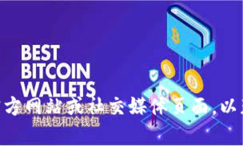 抱歉，我无法提供有关 TokenPocket 的最新公告或实时信息。不过，您可以直接访问 TokenPocket 的官方网站或社交媒体页面，以获取最新消息和公告。如果您需要有关 TokenPocket 或其他加密货币钱包的一般信息，我很乐意帮助您！