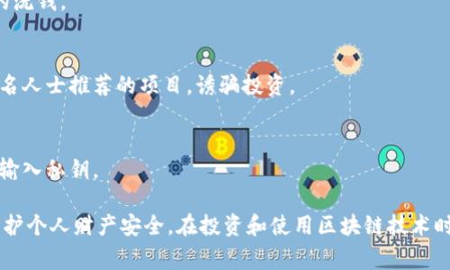 区块链诈骗事件的类型很多，主要包括以下几种：

1. **投资骗局**：
   - 这类骗局通常以高回报为诱饵，欺骗投资者投入资金。例如，虚假ICO（初始代币发行）或“保证回报”的投资计划。

2. **钓鱼攻击**：
   - 骗子伪装成合法的加密货币平台，诱使用户输入个人信息或私钥，从而盗取资金。

3. **智能合约漏洞**：
   - 一些诈骗公司会利用智能合约的漏洞，非法提取用户资金或操控交易。

4. **虚假交易所**：
   - 创建伪造的交易平台，吸引用户充值，最终卷款跑路。

5. **空投骗局**：
   - 通过声称“免费空投”来吸引用户参与，实则获取他们的钱包信息或资金。

6. **洗钱活动**：
   - 利用区块链的匿名性来进行非法资金的洗钱。

7. **社交媒体骗局**：
   - 利用社交媒体平台进行宣传，伪装成知名人士推荐的项目，诱骗投资。

8. **假冒钱包应用**：
   - 制造假钱包应用程序，诱导用户下载并输入私钥。

了解这些诈骗事件能够帮助人们提高警惕，保护个人财产安全。在投资和使用区块链技术时，务必保持警觉，选择信誉良好的平台和项目。