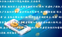 要退出TP钱包（TPWallet），