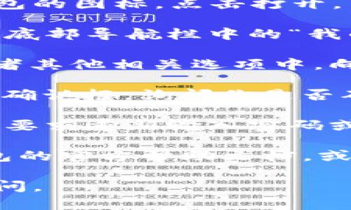 要退出TP钱包（TPWallet），可以按照以下几个简单步骤进行操作：

1. **打开TP钱包应用**：在你的手机上找到TP钱包的图标，点击打开。

2. **进入账户页面**：在应用主界面，找到并点击底部导航栏中的“我的”或者账户图标，进入个人账户页面。

3. **找到退出登录选项**：在账户页面的设置或者其他相关选项中，向下滚动查找“退出登录”或者“注销账户”的选项。

4. **确认退出**：点击“退出登录”后，系统会弹出确认框，询问你是否确定退出。选择“确认”以完成退出操作。

5. **检查成功退出**：返回到登录界面，看看是否要求重新输入密码或者扫描二维码，这样就说明你已经成功退出账户。

如果在操作过程中遇到任何问题，建议查看TP钱包的官方帮助文档，或者咨询他们的客服支持。

希望这能帮到你！如果还有其他问题，欢迎继续询问。