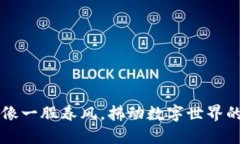 区块链就像一股春风，拂