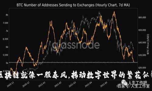区块链就像一股春风，拂动数字世界的繁花似锦