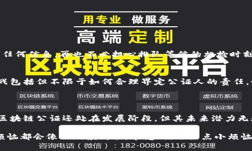 区块链的公证是指利用区块链技术对信息进行验证、保存和可信任的过程。这一过程的核心在于区块链的去中心化和不可篡改特性，使得任何信息一旦被记录在区块链上，就不可被更改或者删除。这与传统公证相比，具有更高的透明度和安全性。

### 区块链公证的基本概念

什么是区块链公证？
区块链公证是把传统公证的功能借助区块链技术进行延展和提升。当我们在说“公证”的时候，通常指的是一个专业的公证人对某项信息、合同或文件的真实性进行验证并提供正式的证明。而在区块链公证中，信息的真实性是通过技术手段进行保证的，具体来说就是把信息记录在区块链上，形成永久的证据链。

区块链公证如何运作？
区块链公证的运作过程可以分为几个步骤。首先，用户需要将要公证的信息提交到区块链网络中。这些信息可能是一份合同、一张照片、一个视频等等。然后，区块链网络会将这些信息通过加密算法生成一个唯一的哈希值，并将该哈希值和时间戳一起记录在区块链上。

接下来，由于区块链的特性，任何人都可以随时查询这个哈希值和记录的时间，验证信息的存在与否。而更重要的是，由于区块链的去中心化特点，任何人都不能篡改已经记录的信息，这为信息的真实和可信提供了坚实的基础。

### 区块链公证的优势

与传统公证的比较
在传统的公证流程中，一般需要借助专业的公证机构，流程繁琐且费用相对较高，而区块链公证则通过技术手段简化了这一过程。区块链公证的主要优势包括：

1. **高效性**：传统公证需要时间来验证和进行文书工作，而利用区块链技术，可以大大缩短时间，几乎实现实时公证。
  
2. **透明性**：所有的公证记录都可以在区块链上查看，确保信息的公开和透明。
  
3. **安全性**：区块链的不可篡改性确保了信息被记录后不会被更改或删除，大大增强了信息的安全性。
  
4. **成本低**：减少了人工和中介的成本，让更多人能够享受公证服务。

区块链公证的应用场景
区块链公证的应用场景非常广泛，以下是几个典型的例子：

1. **合同公证**：商业交易中，双方可以将合同信息记录在区块链上，以确保合同的真实性和有效性。
  
2. **不动产产权公证**：通过将不动产的产权信息记录在区块链上，可以有效防止产权纠纷。
  
3. **数字资产公证**：对于数字作品，如音乐、艺术品等，可以通过区块链技术对其进行公证，确保产权归属。
  
4. **身份公证**：用户的身份信息可以通过区块链公证，确保个人信息的真实性与安全。

### 区块链公证的未来发展

技术的进步带来的新机遇
随着人工智能、物联网等技术的发展，区块链公证的应用前景将更加广泛。想象一下，未来的某一天，你只需通过手机就可以瞬间公证任何信息，再也不必担心排队等候的尴尬时刻，甚至在一些合同协商场景中，可以借助智能合约实现自动化执行。

法律与规定的制定
随着区块链公证技术的发展，各国法律法规的制定也显得尤为重要。如何平衡技术进步与法律风险，将是未来发展的关键。面临的挑战包括但不限于如何合理界定公证人的责任，如何处理技术故障导致的损失等。

### 结论

区块链公证技术的崛起，代表着未来公证服务的一种新模式。它不仅提升了公证的效率与可靠性，还为用户提供了更多的便利。虽然区块链公证还处在发展阶段，但其未来潜力无疑是巨大的。

总之，区块链公证犹如一把锁，锁住了信息的真实与可信，让你在各类交易、文件验证中都能拥有底气十足的保障。未来，或许所有的烦恼都会像云烟般消散，毕竟“谁还没点小烦恼呢？”