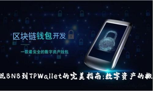在币安提现BNB到TPWallet的完美指南：数字资产的搬家大作战！