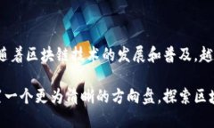 可视化区块链信息是通过