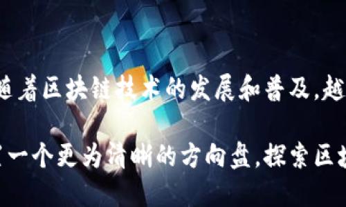 可视化区块链信息是通过图形、图表和其他视觉元素将区块链上的数据和信息以易于理解的方式呈现出来的技术。这种技术旨在使用户能够更直观地理解区块链的复杂数据结构、交易记录、智能合约执行状态、网络活动等信息。这种方式尤其有助于非专业人士理解区块链技术的运作。

### 可视化区块链信息的必要性

区块链技术本身具有高度的技术含量，很多人面对它时往往感到无从下手。区块链的去中心化和匿名性使得数据查看变得复杂，而可视化手段的引入则能有效降低这种复杂性。通过图形化的界面，用户不仅可以轻松地获取信息，还能更深入地理解区块链的相关机制和技术。

#### 1. 直观的数据展示

通过数据可视化，用户可以以图表、地图等形式快速获取关键信息。例如，通过柱状图展示交易量的变化趋势、通过饼图分析不同币种的市场份额，可以使得复杂的数据得以的呈现。

#### 2. 丰富的交互体验

可视化区块链信息不仅限于静态图像，很多时候也会结合交互设计，让用户能够更深入地探究数据背后的故事。用户可以点击某个节点，查看这笔交易的详细信息，甚至是窥探其背后的用户身份（如果有的话！）。

#### 3. 增强的数据分析能力

可视化不仅仅是为了好看，更是为了分析。通过对数据的可视化展示，用户可以更快速地识别异常交易、了解市场动向。这种能力在快速变化的区块链市场中显得尤为重要，及时的数据分析能够帮助用户做出更明智的投资决策。

### 可视化区块链信息的应用场景

可视化区块链信息的应用场景相当广泛，以下是几个典型场景：

#### 1. 投资者的信息获取

针对投资者，可视化工具可以帮助其快速了解当前市场的整体状况、不同币种的表现以及历史价格变化。这类工具通常包括可交互的图表和实时数据更新。例如，一个投资者可能想查看“某币种在过去一个月内的价格趋势”，这样的需求通过可视化工具轻易满足。

#### 2. 数据分析与监控

在区块链系统内，实时监控交易活动和网络健康状况至关重要。可视化工具可以提供实时数据的图形展示，比如：当前网络的交易速度、待处理交易数量等。对于某些对数据敏感的企业来说，这样的信息可视化具有重要的监控价值。

#### 3. 教育与普及

对于刚刚接触区块链技术的人来说，传统的文字资料往往难以传达其复杂的概念。通过直观的可视化方式，例如使用动画说明区块链的工作方式，就能让人轻松理解。例如，通过“区块链像是一个账本，所有人都能查阅”的比喻，帮助初学者更快消化相关知识。

#### 4. 安全审计

在合规和安全审计的过程中，可视化工具可以帮助审计人员快速识别潜在风险。例如，能够通过图形化的交易流向图识别资金是否有异常转移，有助于提高审计效率。

### 总结

通过以上分析，我们可以看到，可视化区块链信息不仅提升了用户体验，也使得区块链的复杂数据变得更加易于理解。在未来，随着区块链技术的发展和普及，越来越多的可视化工具将不断涌现，帮助用户更好地理解和运用这一颠覆性的技术。

无论你是投资者、开发者还是区块链爱好者，掌握可视化区块链信息的技巧，无疑会为你在这条充满机会与挑战的道路上，设置一个更为清晰的方向盘。探索区块链的旅程就像一场探险，准备好迎接未知的同时，也不要忘了享受沿途的风景！