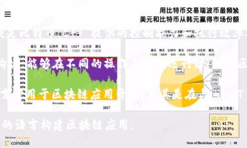 区块链应用开发涉及多种编程语言，主要包括以下几种：

1. **Solidity**：这是以太坊智能合约的主要编程语言。当我们谈到开发区块链应用时，Solidity 大约是最核心的语言之一，它擅长处理智能合约的逻辑，因此适用于构建去中心化应用程序（DApps）。

2. **JavaScript**：虽然 JavaScript 是网页开发的核心语言，但在区块链应用中，特别是在与前端交互时同样重要。许多区块链项目使用 JavaScript 来处理用户界面和与后端的交互。

3. **Go**：Go 语言因其简洁性和高效性而受到青睐，尤其在 Hyperledger Fabric 等区块链技术中，它被广泛用于构建区块链网络的核心。

4. **Python**：Python 的易用性和强大社区支持使其成为快速开发原型和区块链应用的热门选择。Django 框架与区块链的结合，为开发者提供了更加便利的助力。

5. **Rust**：Rust 以其性能和安全性受到青睐，尤其在新的区块链项目如 Polkadot 中得到了广泛应用。Rust 的内存安全特性非常适合处理区块链开发中的复杂性。

6. **C  **：这一老牌语言用于许多区块链项目的底层架构，最典型的例子便是比特币。C   提供的控制能力和执行效率对区块链的高性能要求非常适合。

7. **Java**：作为一种跨平台的编程语言，Java 被用于一些区块链应用的构建，能够在不同的操作系统上运行，增强了区块链技术的灵活性。

8. **C#**：在一些特定的区块链平台，比如 NEO，这种广泛使用的企业级语言被用于区块链应用开发，尤其是在与 .NET 环境结合时。

这些编程语言各有特点，开发者可以根据项目需求和个人熟悉程度选择合适的语言构建区块链应用。