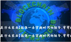 区块链到底是什么东西？