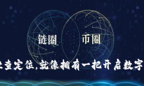 用tpwallet查定位，就像拥有一把开启数字世界的钥匙