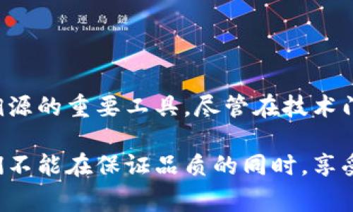 区块链信息溯源是指利用区块链技术对产品或信息的来源、流转及变更过程进行记录和追踪的过程。通过区块链的去中心化、不可篡改和透明性，使得数据可以被多方共享和验证，从而提高了信息的可信度。

### 区块链信息溯源的意义

1. **提高透明度**  
   区块链上的每一笔交易都需要经过网络中多个节点的验证，并且以加密方式存储，这使得信息极难被篡改。这一特性大大提高了信息的透明度，使得消费者能够直接查看产品的历史记录，从而做出更加明智的选择。

2. **增强信任**  
   在传统的供应链中，消费者对产品质量和来源往往缺乏信任。而区块链的不可篡改性和透明性，使得各方能够信任数据的真实性。无论是食品、药品还是奢侈品，消费者可以通过区块链追溯到产品的原材料、生产过程、运输路径等详细信息。

3. **提升效率**  
   通过区块链技术，供应链中的各个环节能够实时共享信息，减少了信息孤岛和重复劳动。比如，合同的自动执行、支付的即时结算，都可以在区块链中实现，从而提高整个供应链的效率。

4. **防止伪造**  
   许多领域特别容易受到伪造问题的困扰，如药品、名牌奢侈品等。区块链技术可以帮助确保持有者及消费者知道产品的真实身份，防止伪造和假冒的发生。

### 区块链信息溯源的应用场景

#### 1. 食品安全

区块链信息溯源在食品安全领域的应用非常广泛。想想看，您在超市买了一盒草莓，这盒草莓是从哪个农场来的？它是如何被种植和采摘的？在此过程中使用了哪些化肥和农药？透过区块链，消费者可以快速查阅这些信息。

##### 小幽默：  
谁还没在超市买过一箱草莓，过几天就发现里面藏了一些小“黑虫”呢？大多数情况下，大家只能借助“运气”分辨其真伪，但有了区块链，您就能够一键查看这盒草莓的成长“履历”，不再为消灭“黑虫”烦恼！

#### 2. 药品追溯

在药品领域，区块链的应用日益得到重视。很多国家开始在药品追溯上使用区块链技术，从生产、分销到药店再到患者，从而确保药品来源的合法性和安全性。

##### 小幽默：  
谁想过，自己的药是从源头到药店一路打拼得来的？与其依赖药商的嘴来验证，何不通过区块链亲自“验身”呢？科学就是如此神奇！

#### 3. 服装与奢侈品

奢侈品市场中，假冒伪劣情况屡见不鲜。运用区块链信息溯源可以对奢侈品的原材料、生产过程、销售渠道进行追溯，提升消费者对产品的信任度。

##### 小幽默：  
买到假货的痛，是不是每个奢侈品爱好者心中的“痛处”？不妨换个思路，借助区块链的超能力，来个“真相大白”！

#### 4. 农产品溯源

很多国家都有自己的农产品追溯体系，通过区块链技术，可以详细记录每种农产品的生长期、采摘时间和运输过程，确保食品的质量安全。

##### 小幽默：  
想过你的番茄是如何从田里跑到您餐桌上的？循着区块链的踪迹，您将成为“田园侦探”！

### 区块链信息溯源的挑战

尽管区块链技术在信息溯源方面有诸多优势，但在广泛应用时也面临着一些挑战。

#### 1. 技术门槛

尽管区块链的技术不断发展，但许多企业依然对其操作复杂性感到担忧。尤其是中小企业，资源有限，缺乏专业的技术团队。

#### 2. 数据隐私

在某些领域，确保数据的隐私性依然是个问题。虽然区块链数据无法篡改，但数据分享的透明性可能与某些机构的数据保护政策相冲突。

#### 3. 法规与标准

当前，区块链应用的监管和规则依然滞后，尤其是在食品安全、药品追溯等领域，相关的政策和标准尚未成熟。

#### 4. 用户接受度

许多人对区块链技术仍有一定的陌生感，用户的接受度将直接影响溯源系统的参与率和有效性，也就影响了最终的效果。

### 总结

区块链信息溯源在现代经济中的应用前景极为广阔。通过提高透明度、增强信任、提升效率以及防止伪造，区块链已经成为信息溯源的重要工具。尽管在技术门槛、数据隐私、法规与标准和用户接受度等方面面临挑战，但随着技术的不断发展和完善，其在各行各业的应用将会越来越普及。

这样看来，区块链信息溯源不仅是一条通往透明可信的产品链的道路，更是一场赋予每个消费者知情权的革命！在未来，谁说我们不能在保证品质的同时，享受生活的乐趣呢？让我们拭目以待吧！